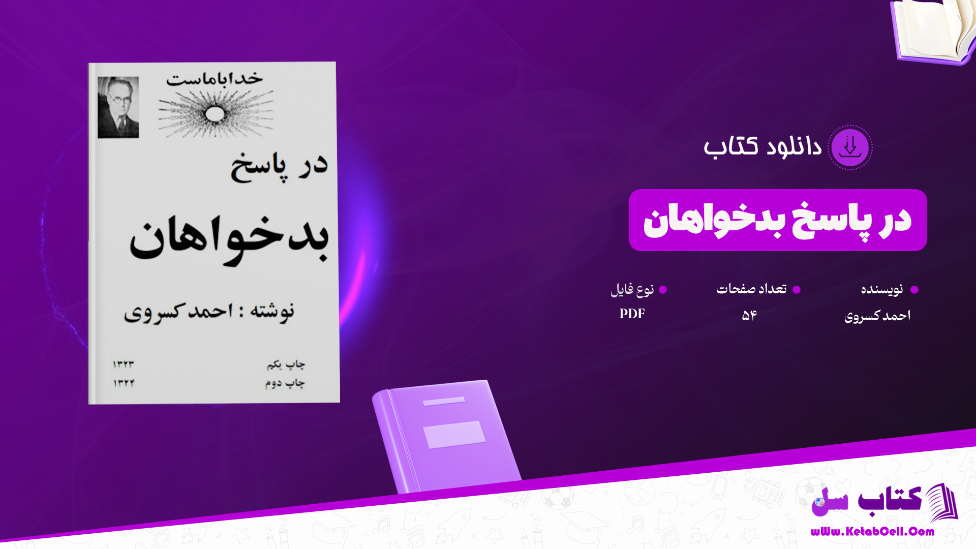 دانلود پی دی اف کتاب در پاسخ بدخواهان احمد کسروی PDF