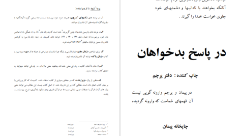 دانلود پی دی اف کتاب در پاسخ بدخواهان احمد کسروی PDF