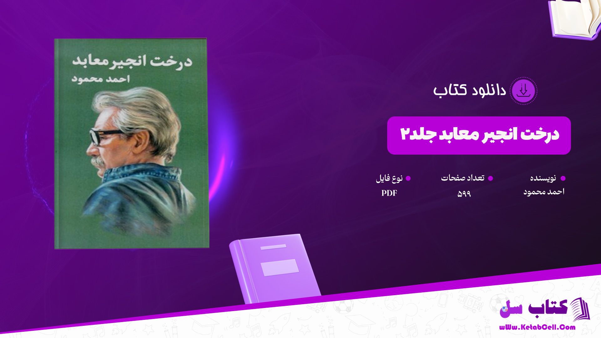 دانلود پی دی اف کتاب درخت انجیر معابد جلد۲ احمد محمود PDF