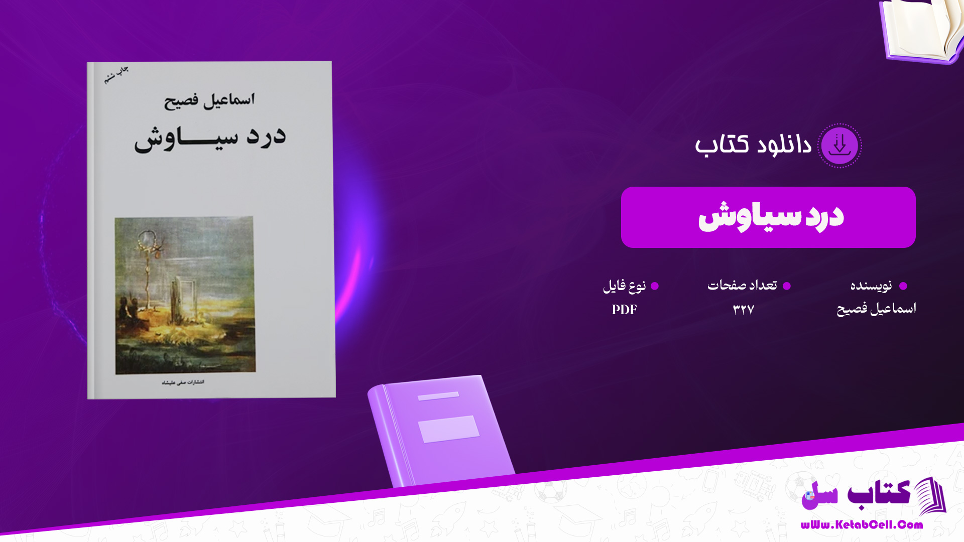 دانلود پی دی اف کتاب درد سیاوش اسماعیل فصیح PDF