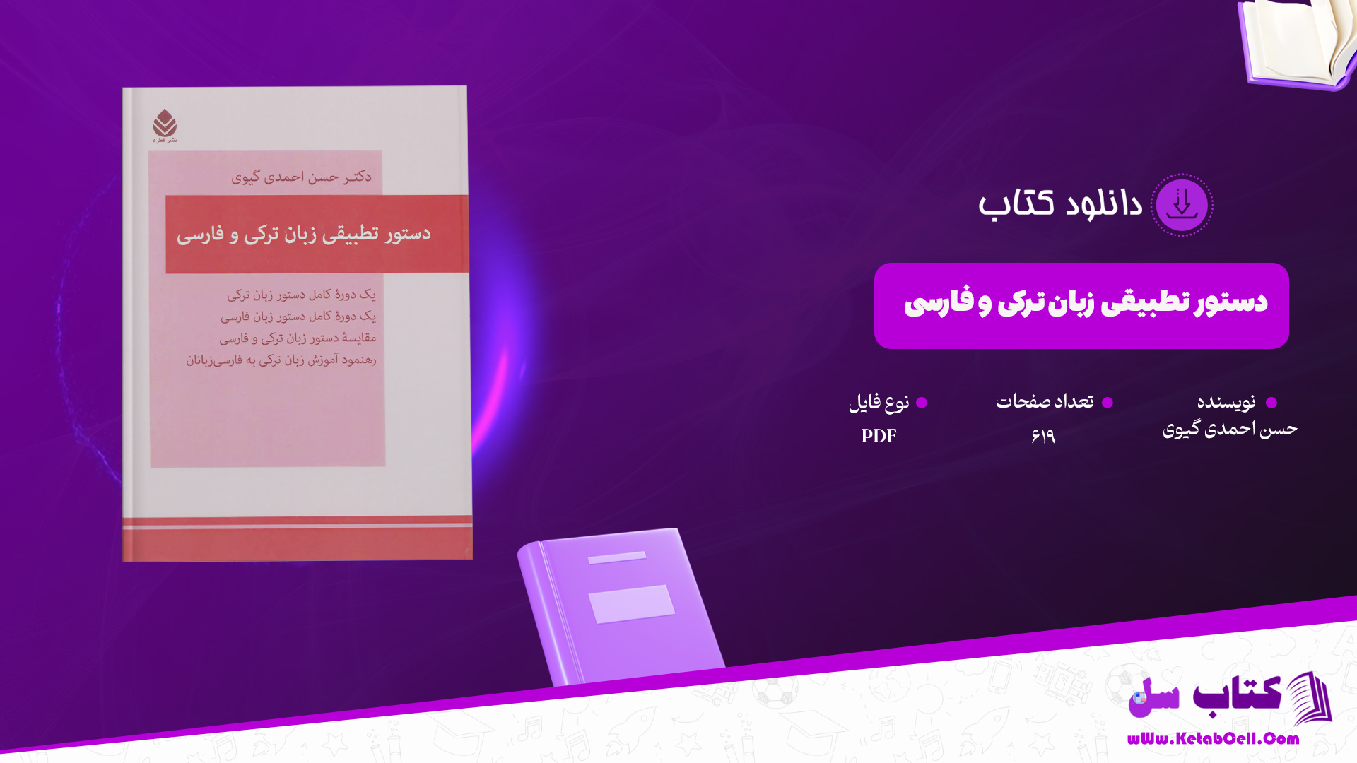 دانلود پی دی اف کتاب دستور تطبیقی زبان ترکی و فارسی حسن احمدی گیوی PDF