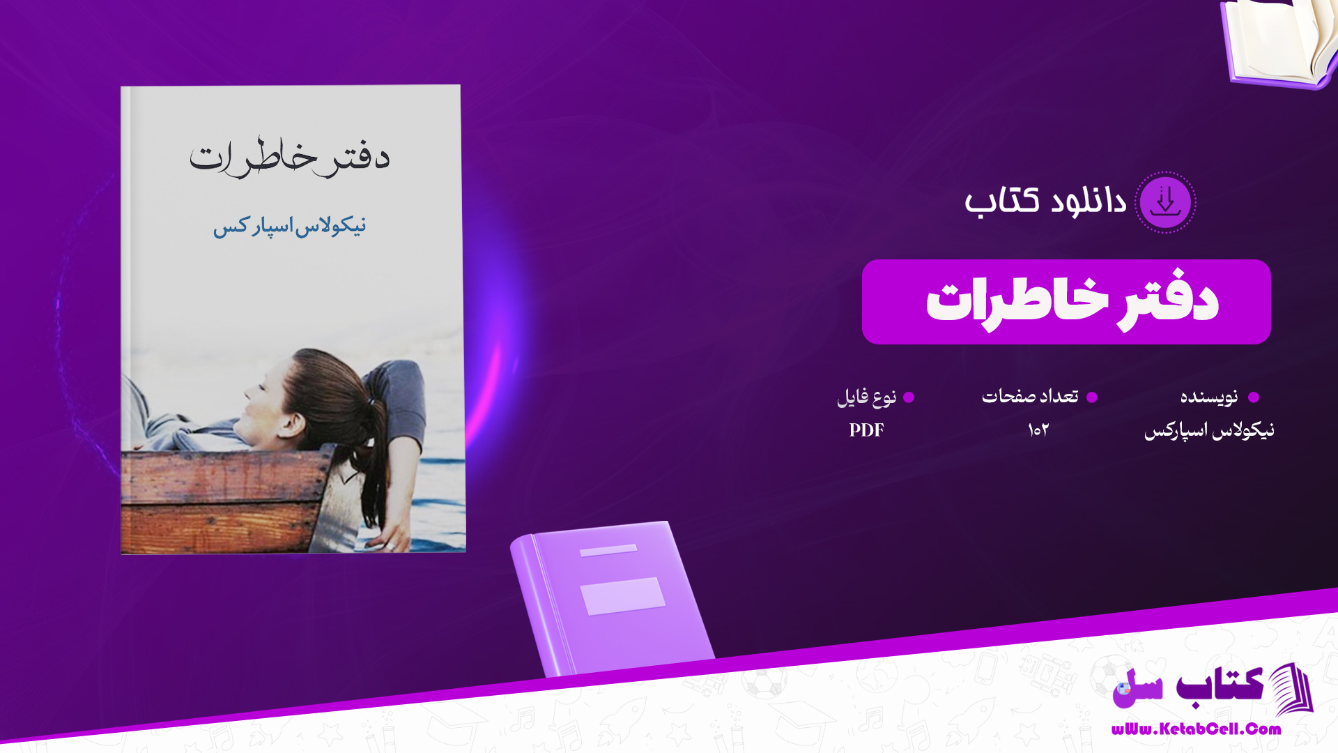 دانلود پی دی اف کتاب دفتر خاطرات نیکولاس اسپارکس PDF