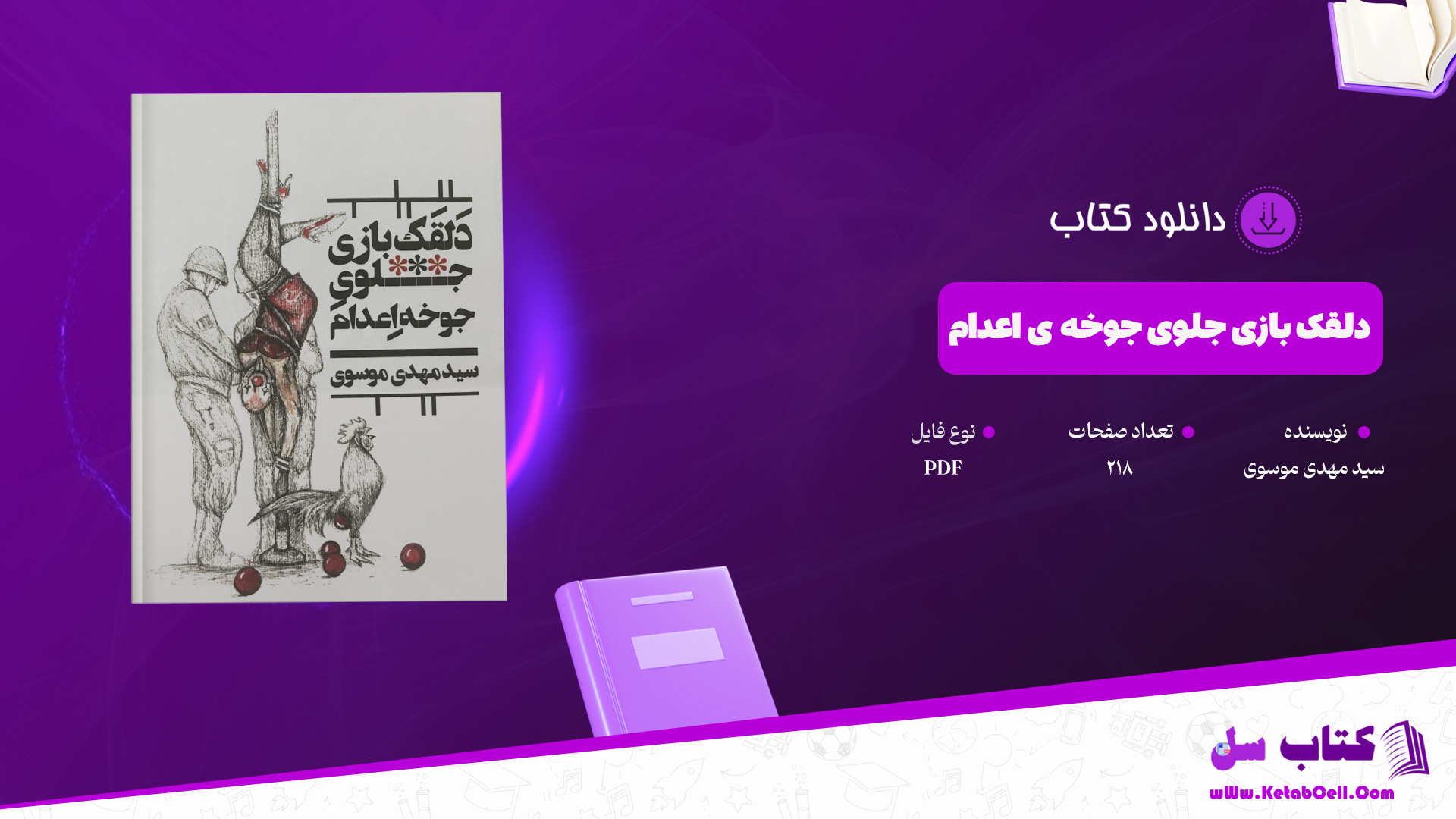 دانلود پی دی اف کتاب دلقک بازی جلوی جوخه‌ ی اعدام سیدمهدی موسوی PDF