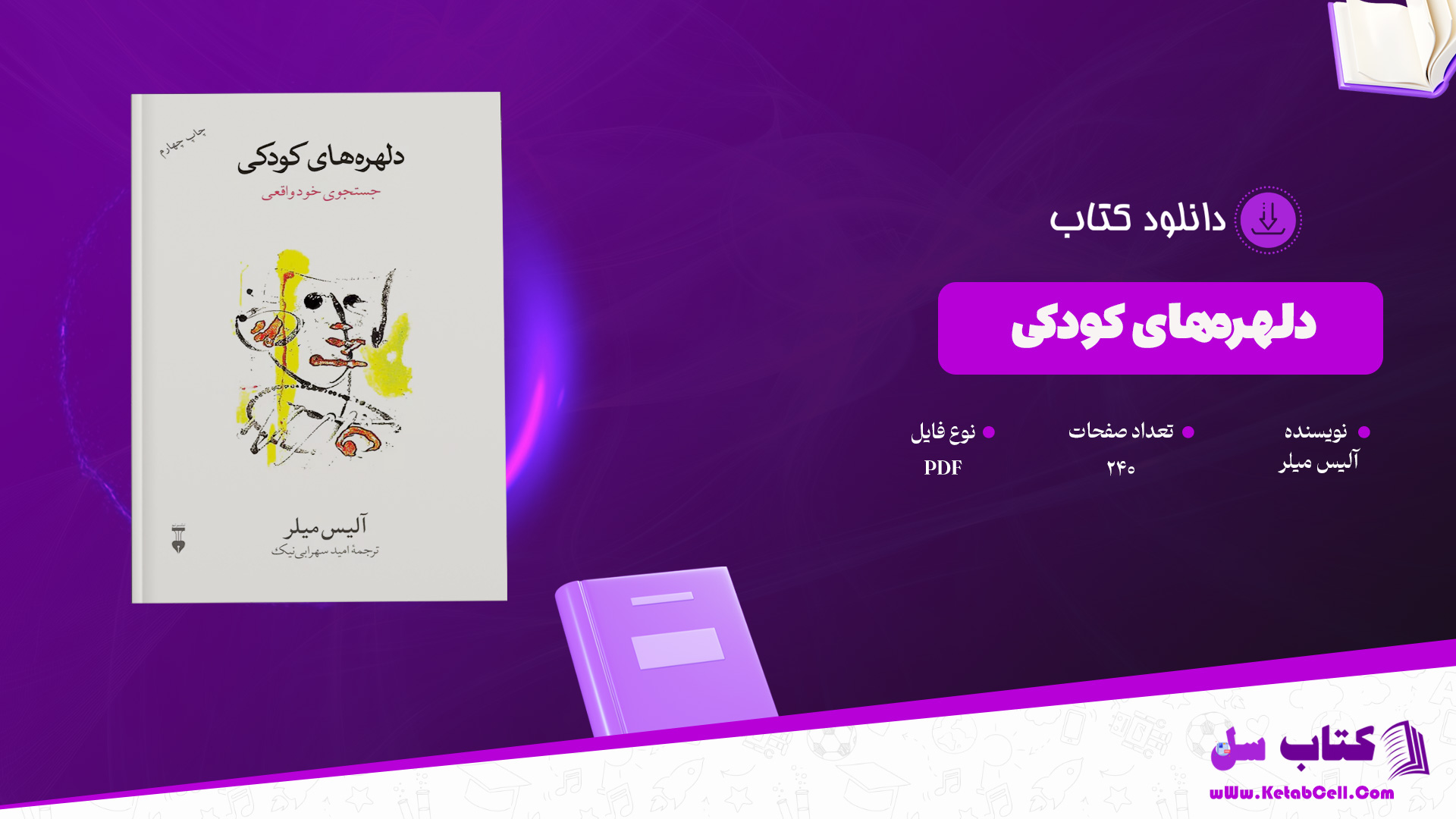 دانلود پی دی اف کتاب دلهره‌های کودکی آلیس میلر PDF