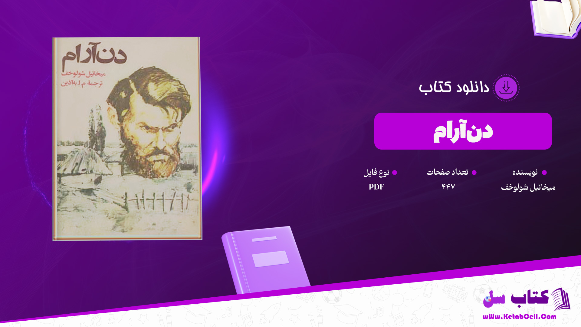 دانلود پی دی اف کتاب دن آرام میخائیل شولوخف PDF