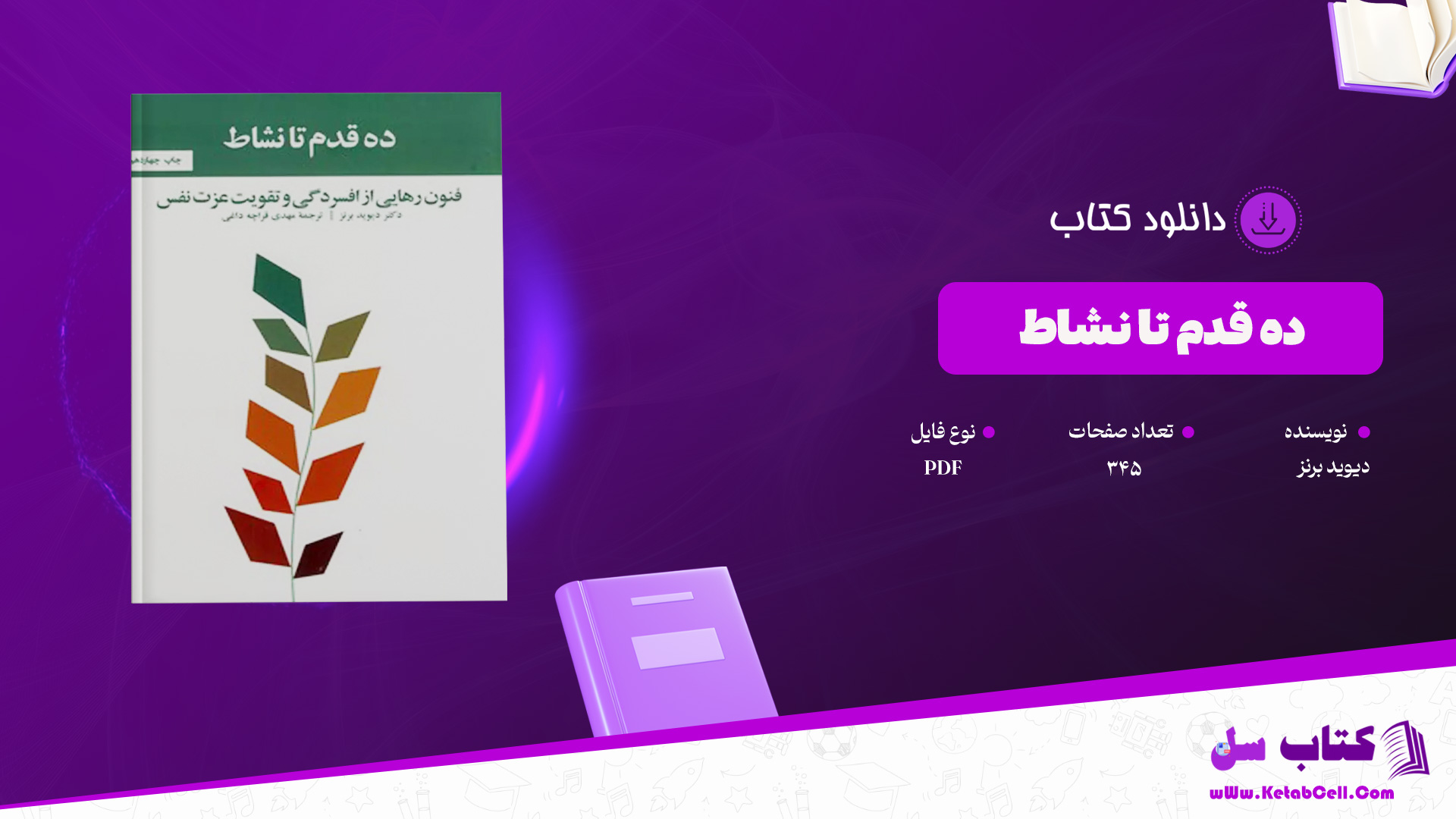 دانلود پی دی اف کتاب ده قدم تا نشاط دیوید برنز PDF