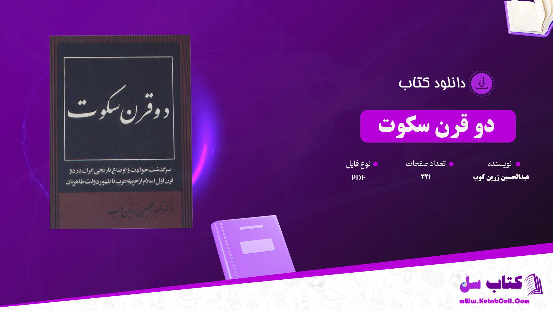 دانلود پی دی اف کتاب دو قرن سکوت عبدالحسین زرین کوب PDF