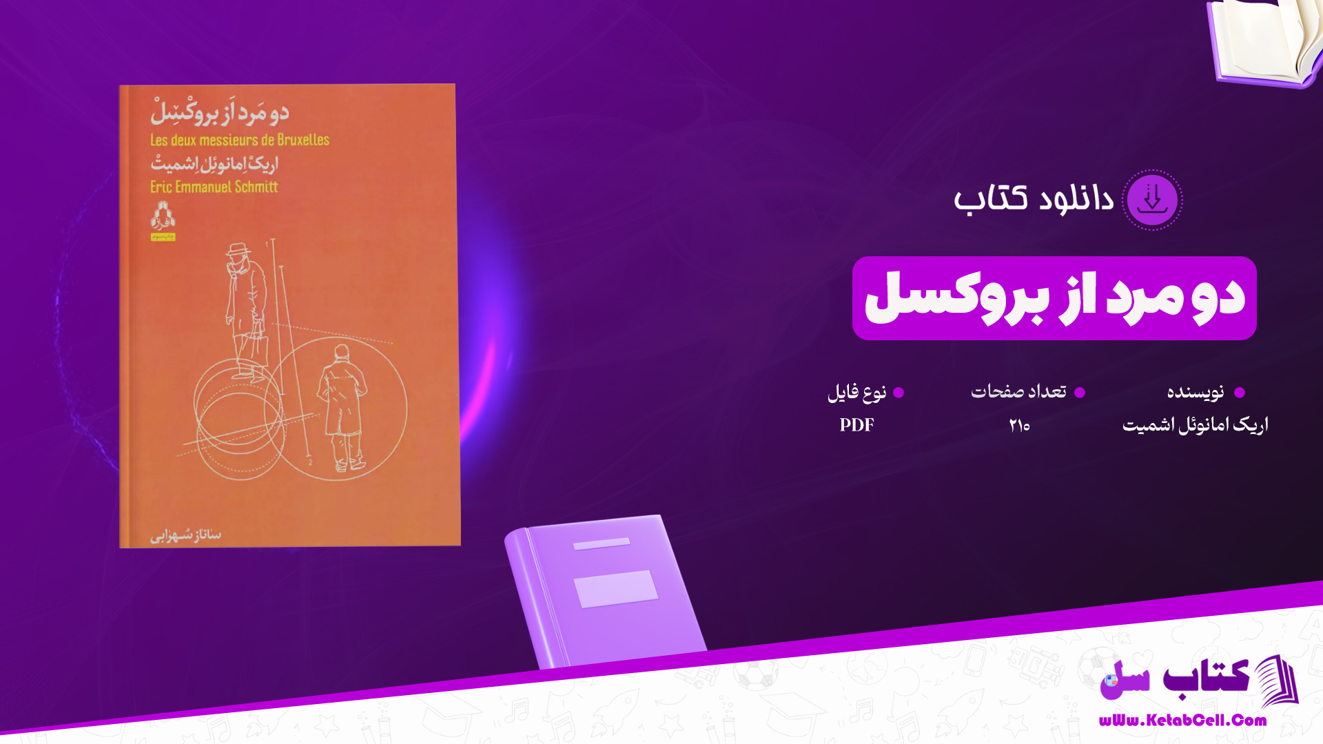 دانلود پی دی اف کتاب دو مرد از بروکسل اریک‌ امانوئل اشمیت PDF