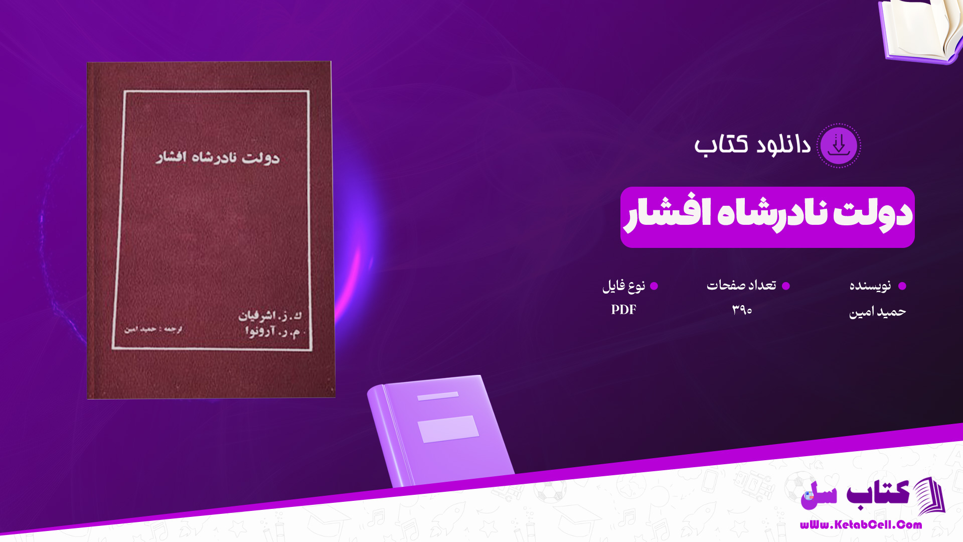 دانلود پی دی اف کتاب دولت نادرشاه افشار حمید امین PDF