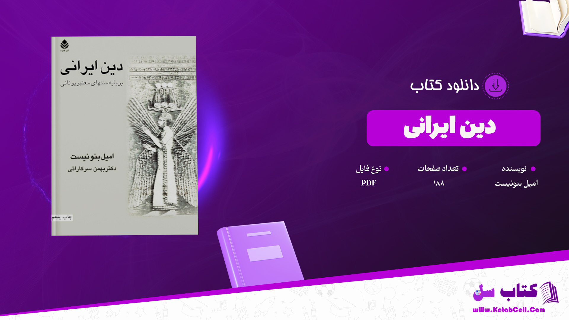 دانلود پی دی اف کتاب دین ایرانی امیل بنونیست PDF