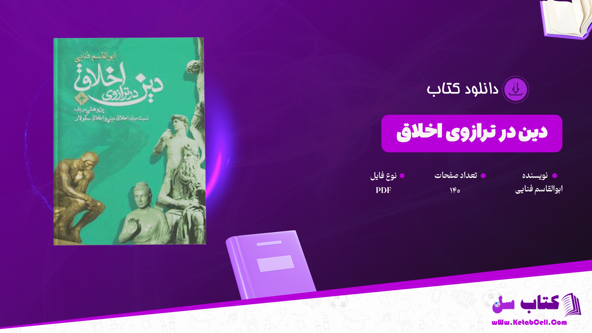 دانلود پی دی اف کتاب دین در ترازوی اخلاق ابوالقاسم فنایی PDF