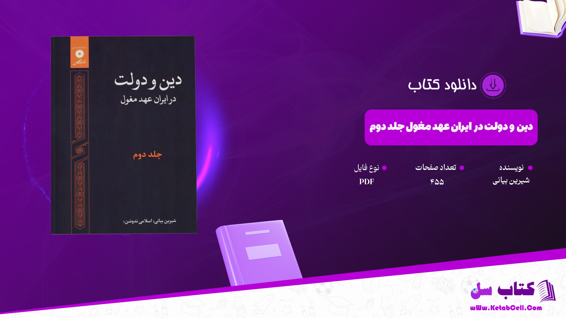 دانلود پی دی اف کتاب دین و دولت در ایران عهد مغول جلد دوم شیرین بیانی PDF