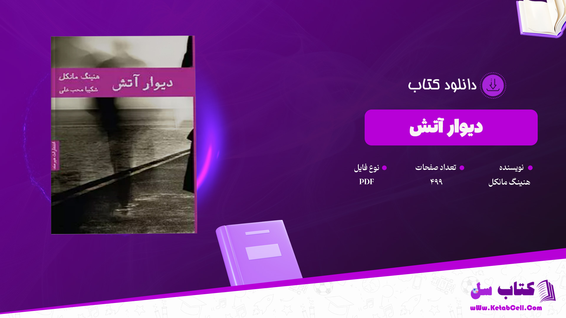 دانلود پی دی اف کتاب دیوار آتش هنینگ مانکل PDF