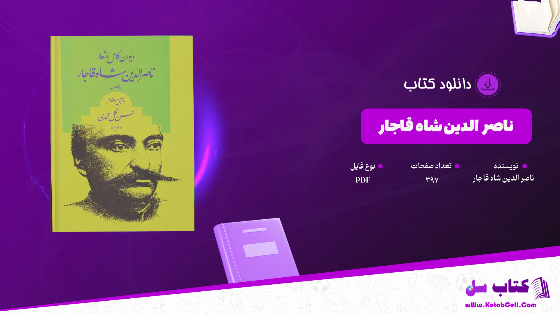 دانلود پی دی اف کتاب دیوان کامل اشعار ناصر الدین شاه قاجار PDF