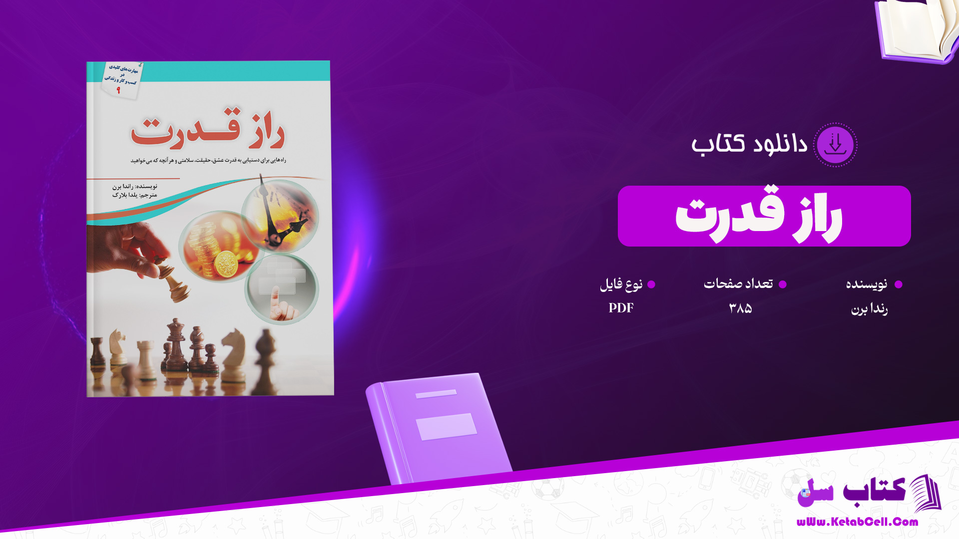 دانلود پی دی اف کتاب راز قدرت راندا برن مترجم یلدا بلارک PDF