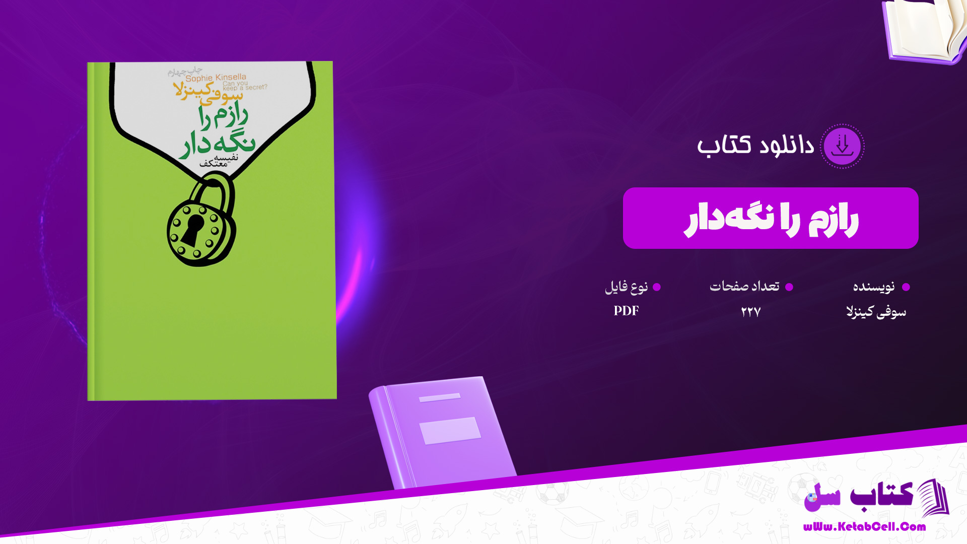 دانلود پی دی اف کتاب رازم را نگه‌دار سوفی کینزلا PDF