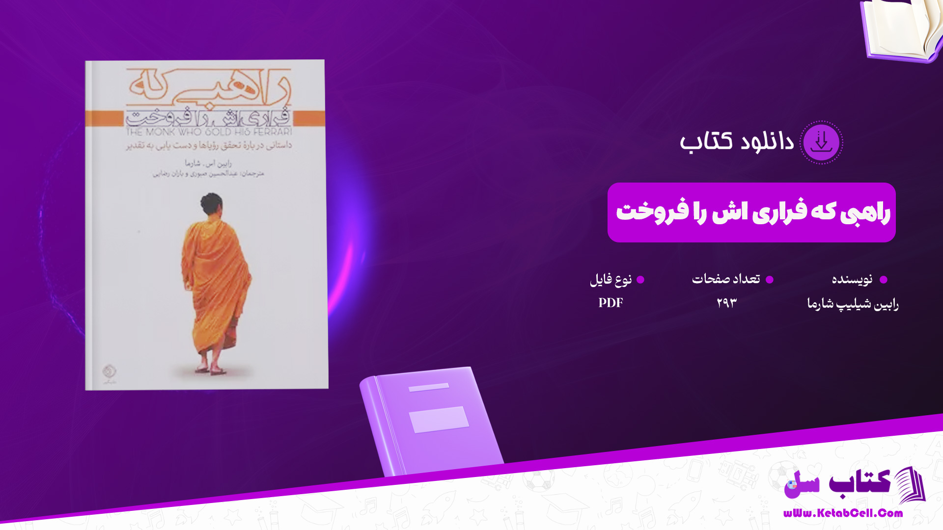 دانلود پی دی اف کتاب راهبی که فراری‌ اش را فروخت رابین شیلیپ شارما PDF