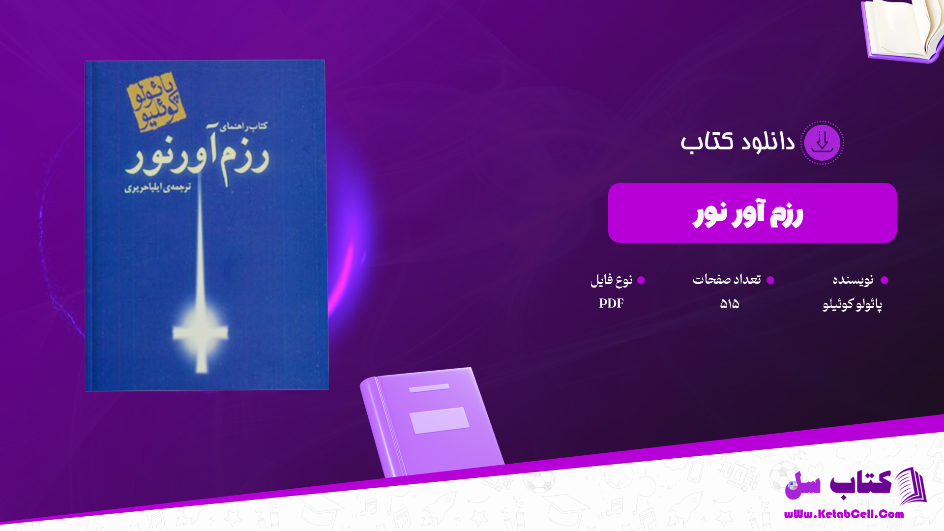 دانلود پی دی اف کتاب رزم آور نور پائولو کوئیلو PDF