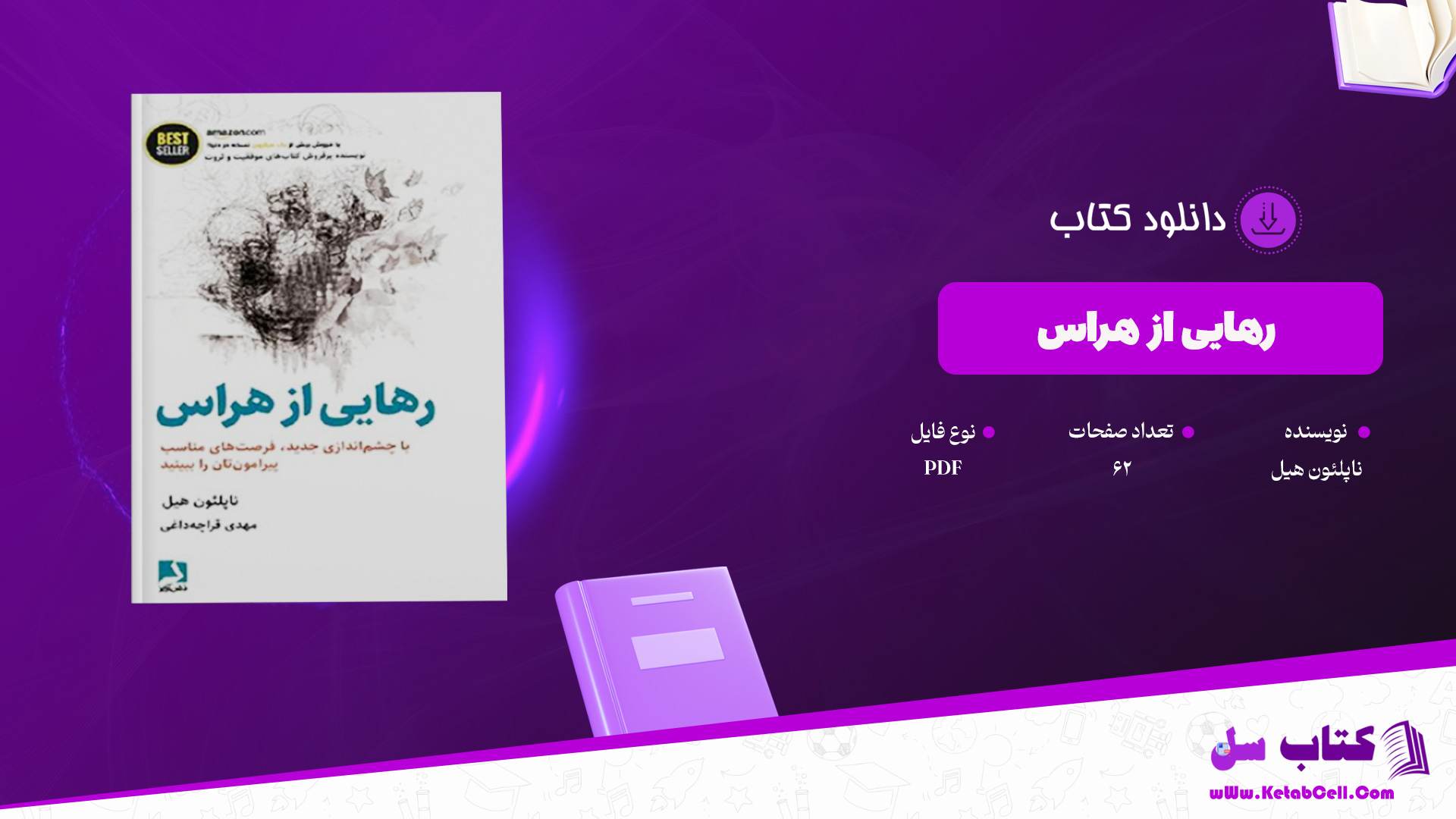 دانلود پی دی اف کتاب رهایی از هراس ناپلئون هیل PDF