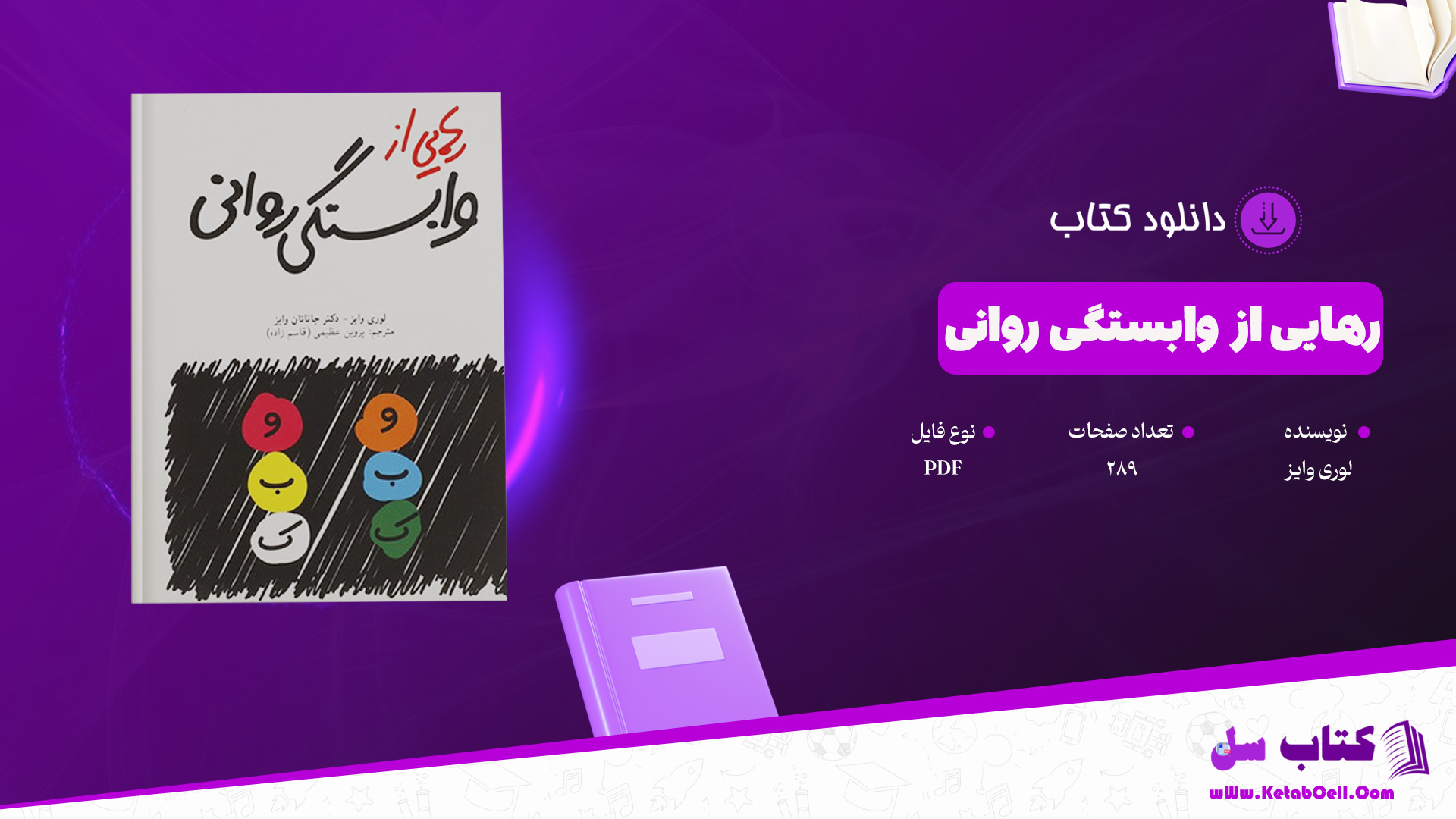 دانلود پی دی اف کتاب رهایی از وابستگی روانی لوری وایز PDF