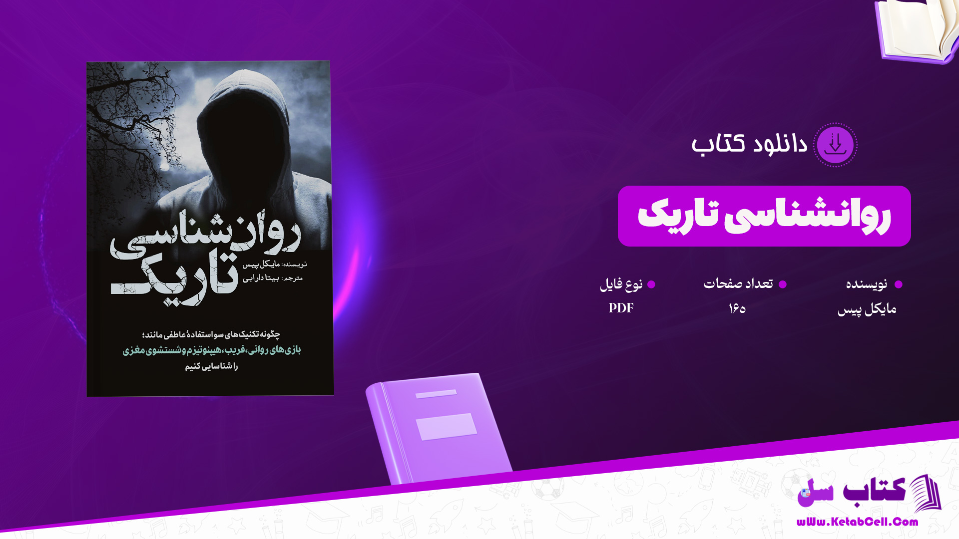 دانلود پی دی اف کتاب روانشناسی تاریک مایکل پیس PDF