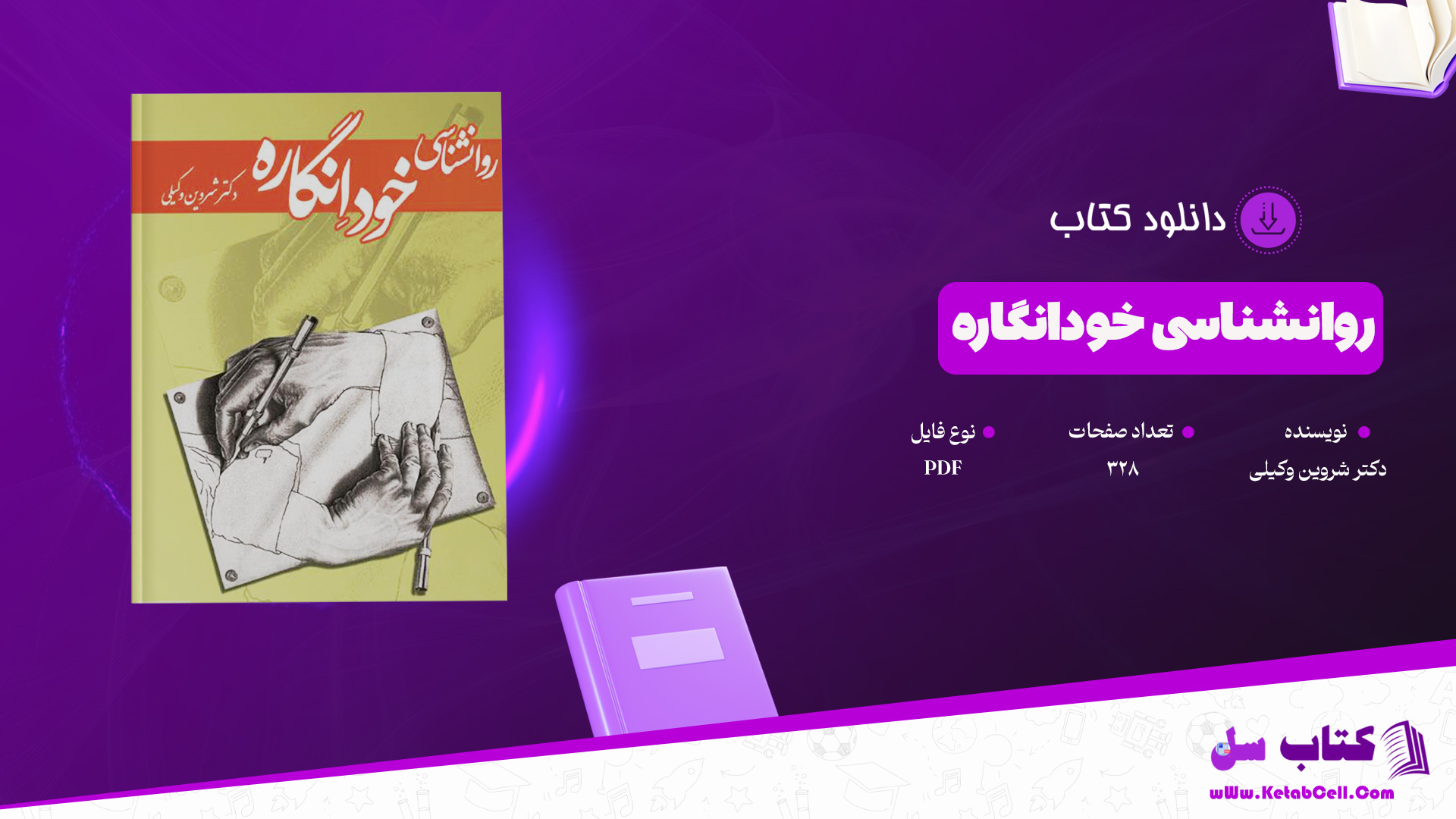 دانلود پی دی اف کتاب روانشناسی خودانگاره شروین وکیلی PDF