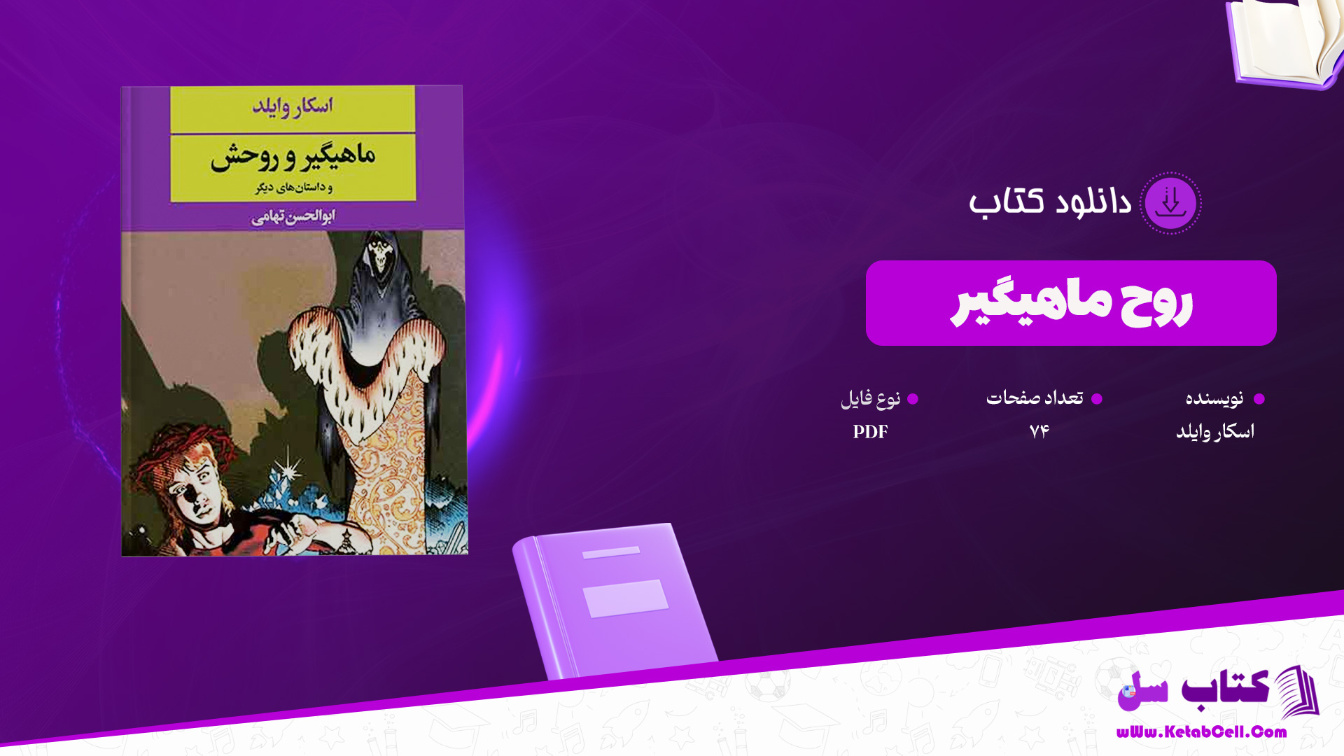 دانلود پی دی اف کتاب روح ماهیگیر اسکار وایلد PDF