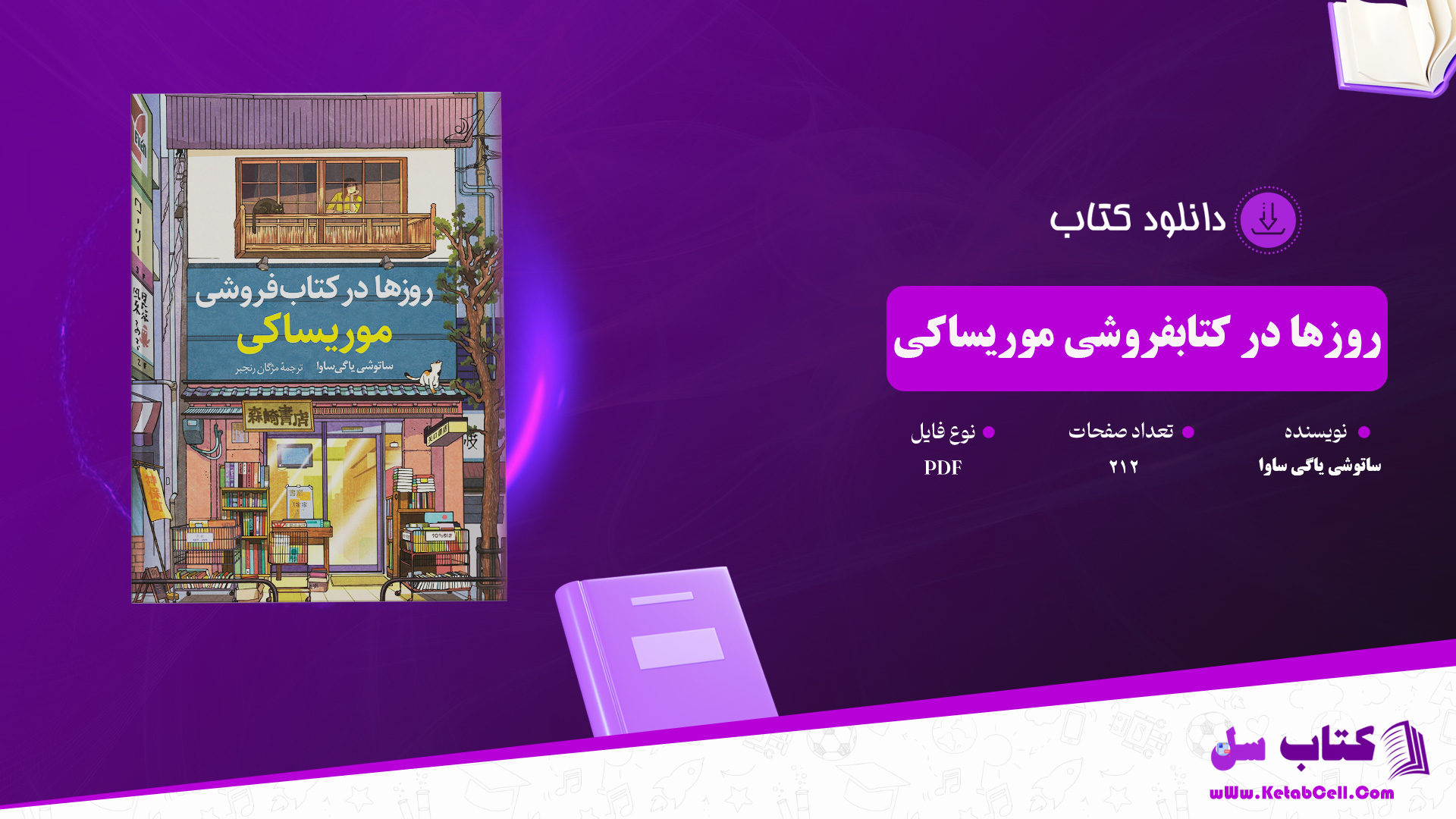 دانلود پی دی اف کتاب روزها در کتابفروشی موریساکی ساتوشی یاگی ساوا PDF