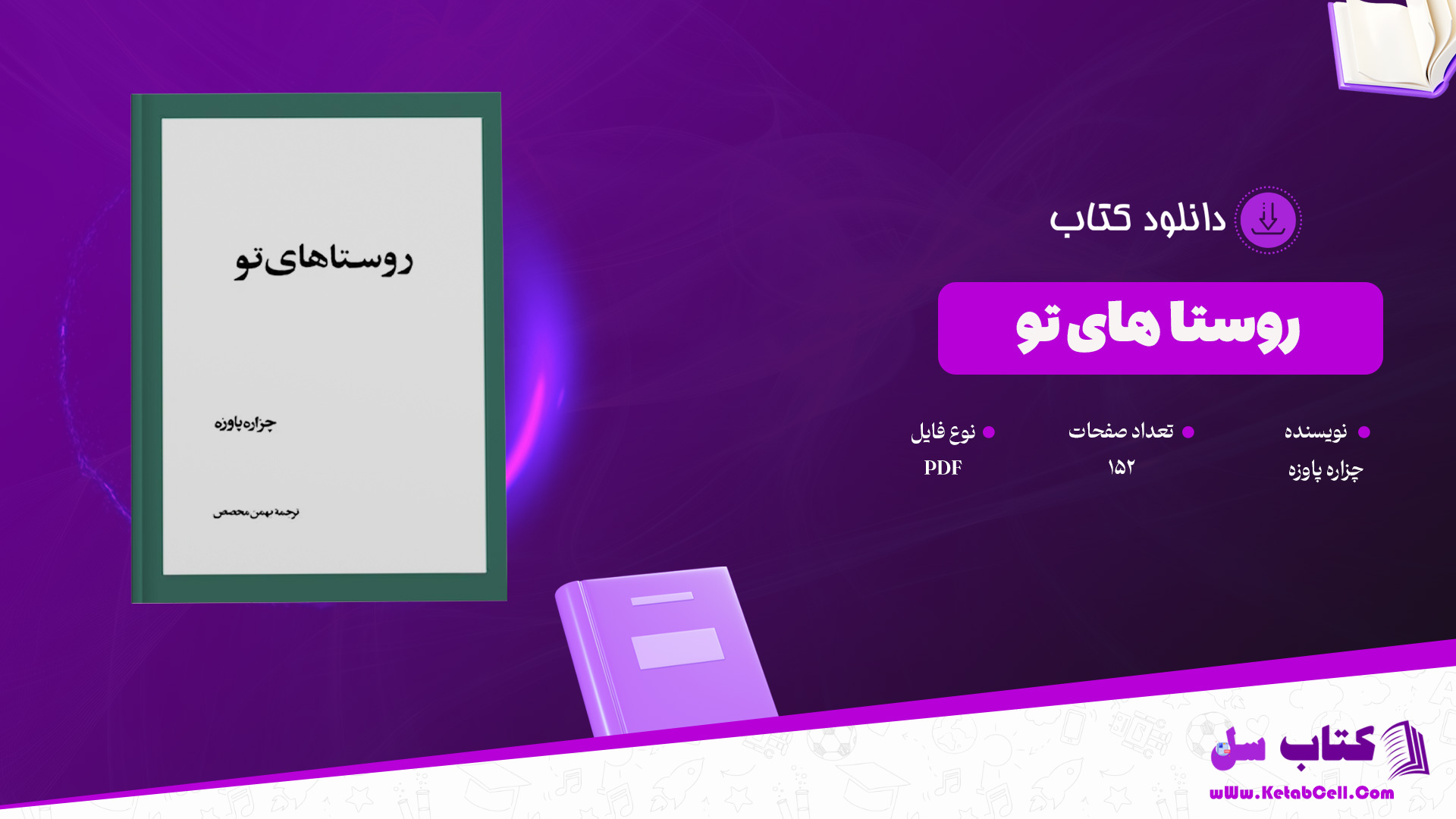 دانلود پی دی اف کتاب روستا های تو چزاره پاوزه PDF