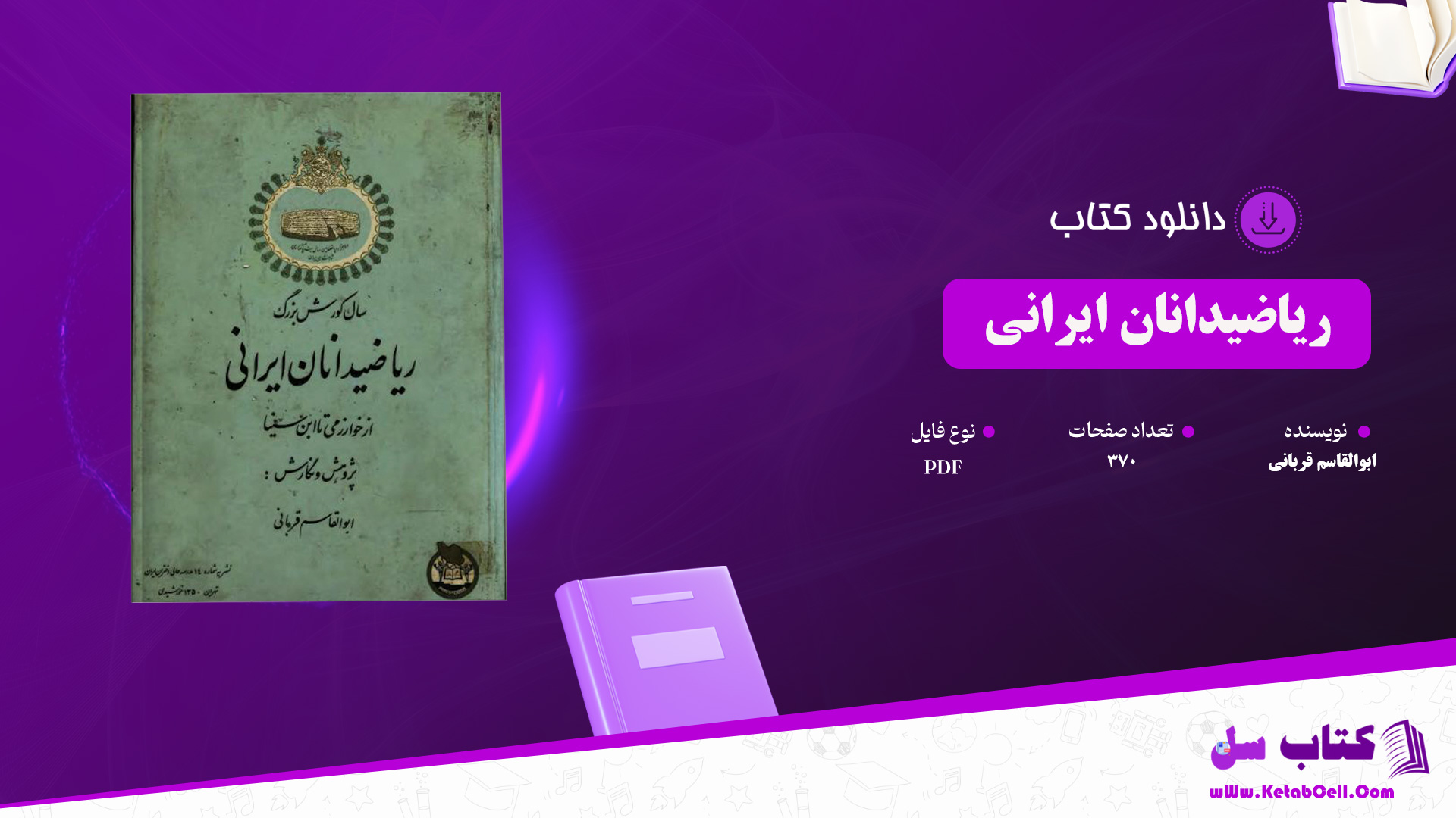 دانلود پی دی اف کتاب ریاضیدانان ایرانی ابوالقاسم قربانی PDF