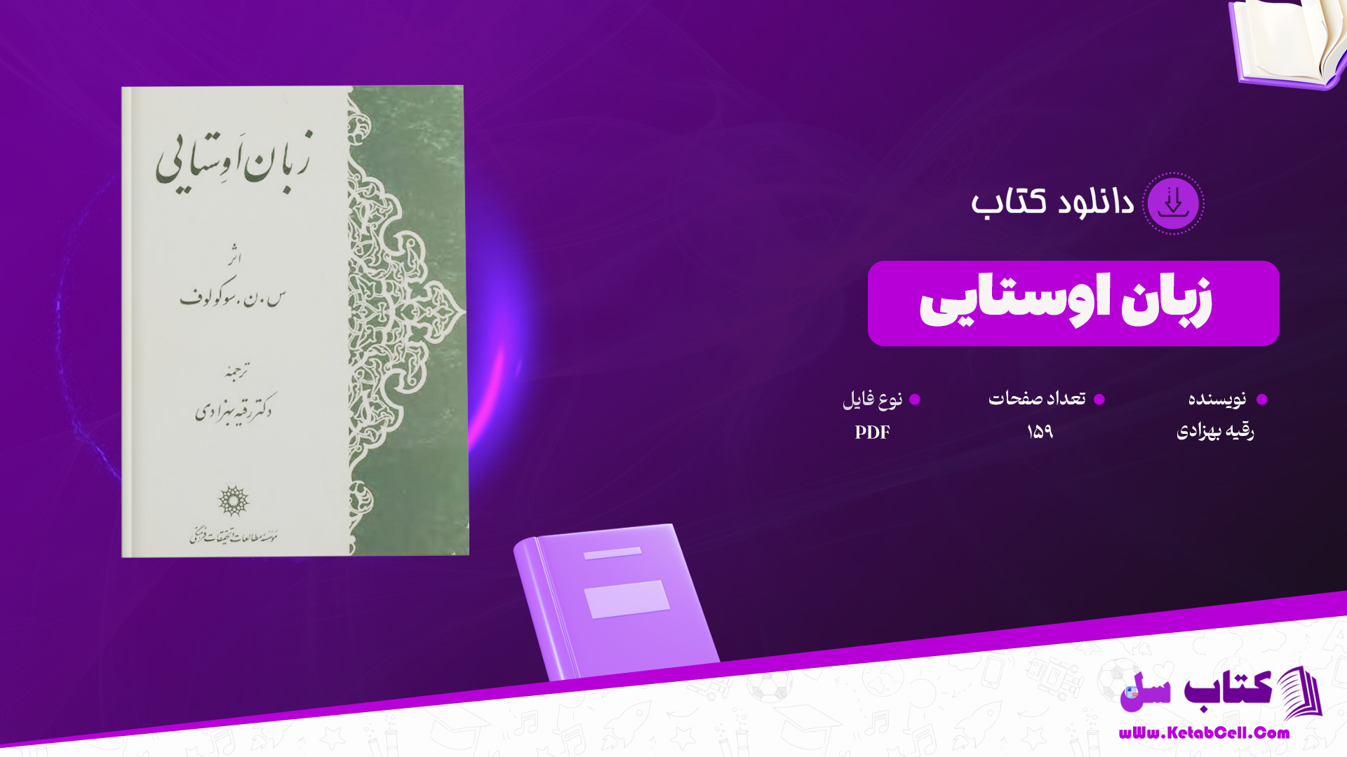 دانلود پی دی اف کتاب زبان اوستایی رقیه بهزادی PDF