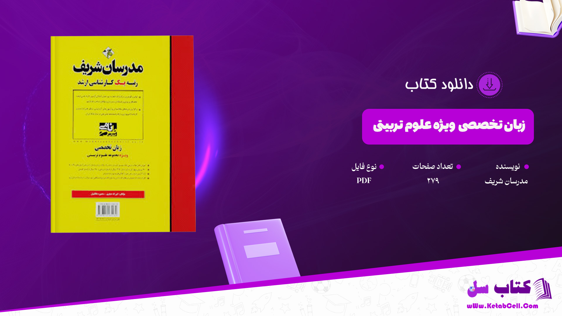 دانلود پی دی اف کتاب زبان تخصصی ویژه علوم تربیتی مدرسان شریف PDF