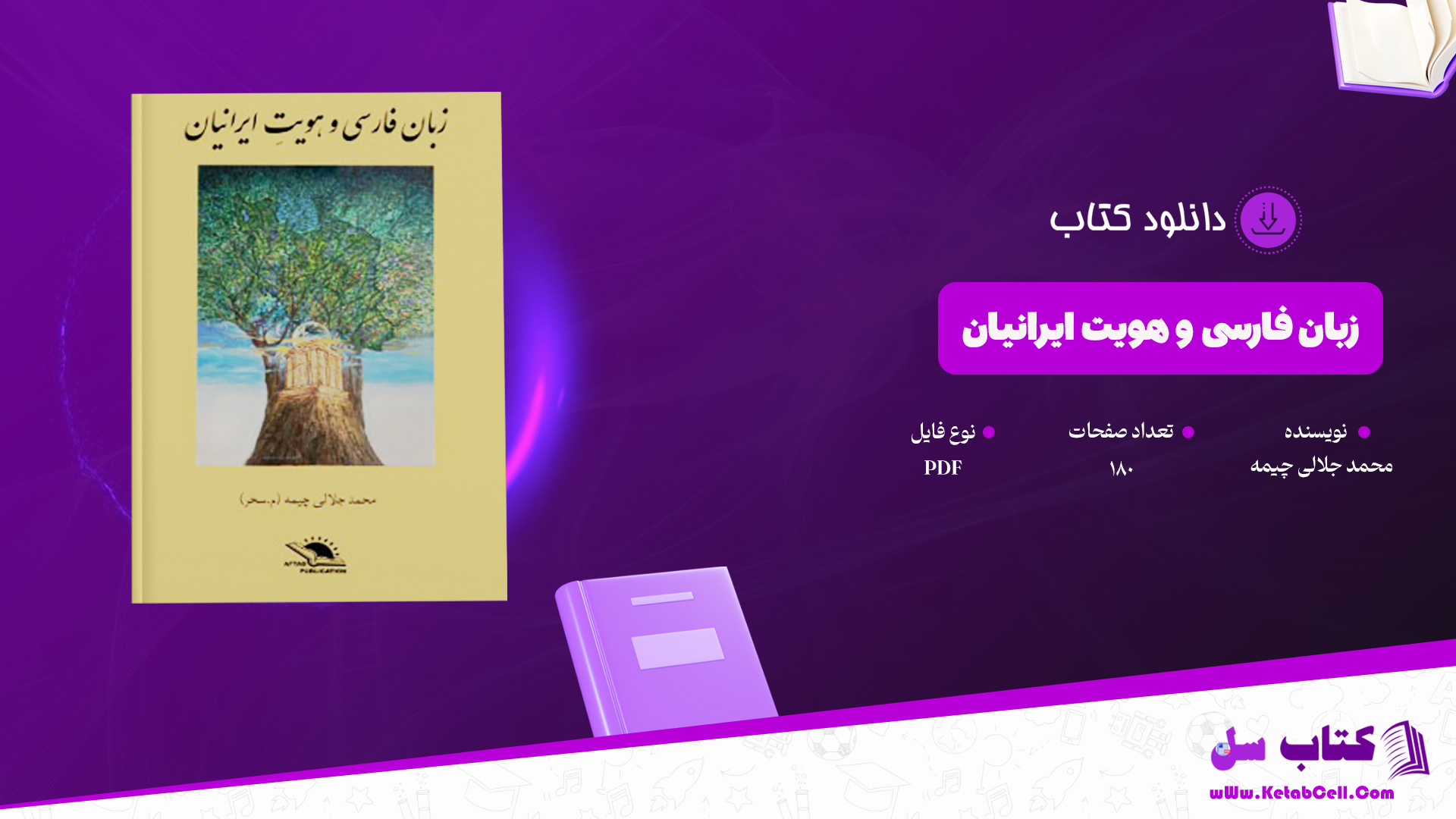 دانلود پی دی اف کتاب زبان فارسی و هویت ایرانیان محمد جلالی چیمه PDF