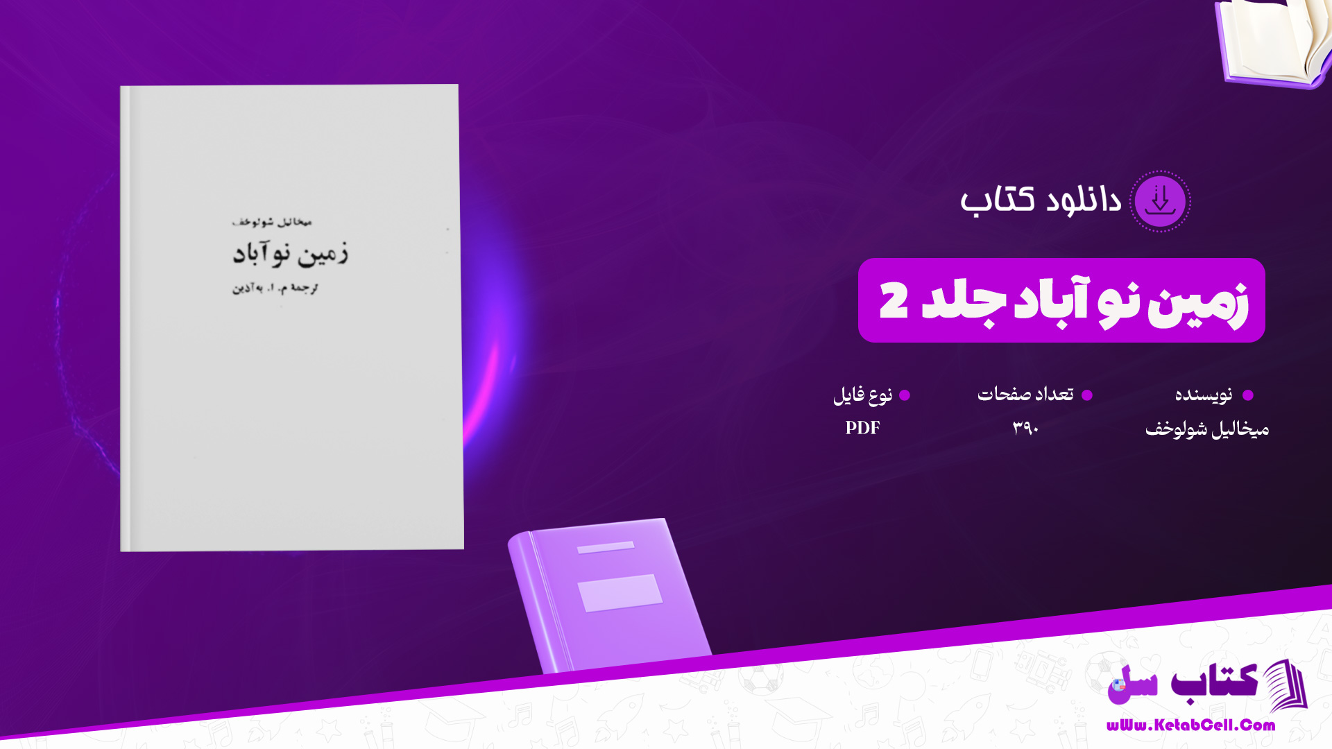 دانلود پی دی اف کتاب زمین نو آباد جلد 2 میخالیل شولوخف PDF