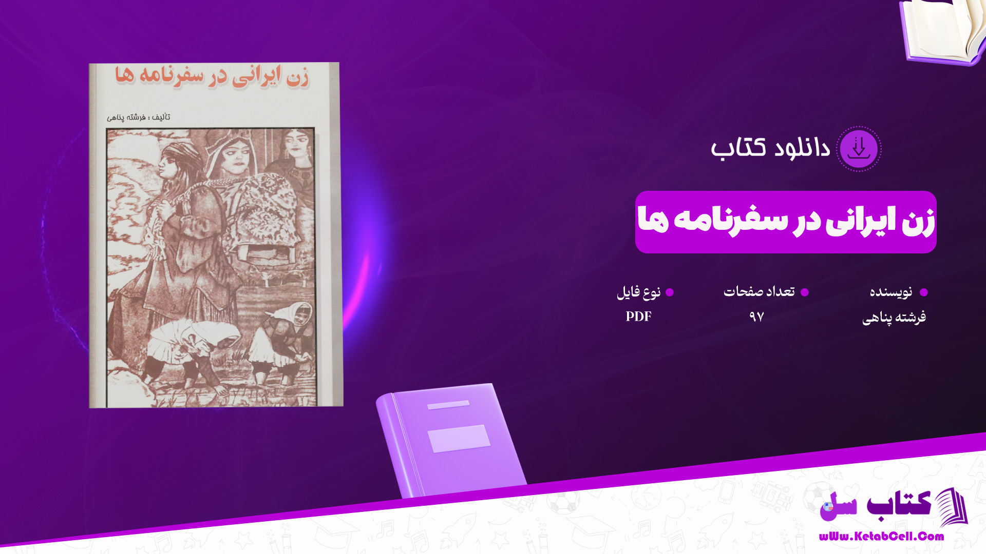 دانلود پی دی اف کتاب زن ایرانی در سفرنامه ها فرشته پناهی PDF