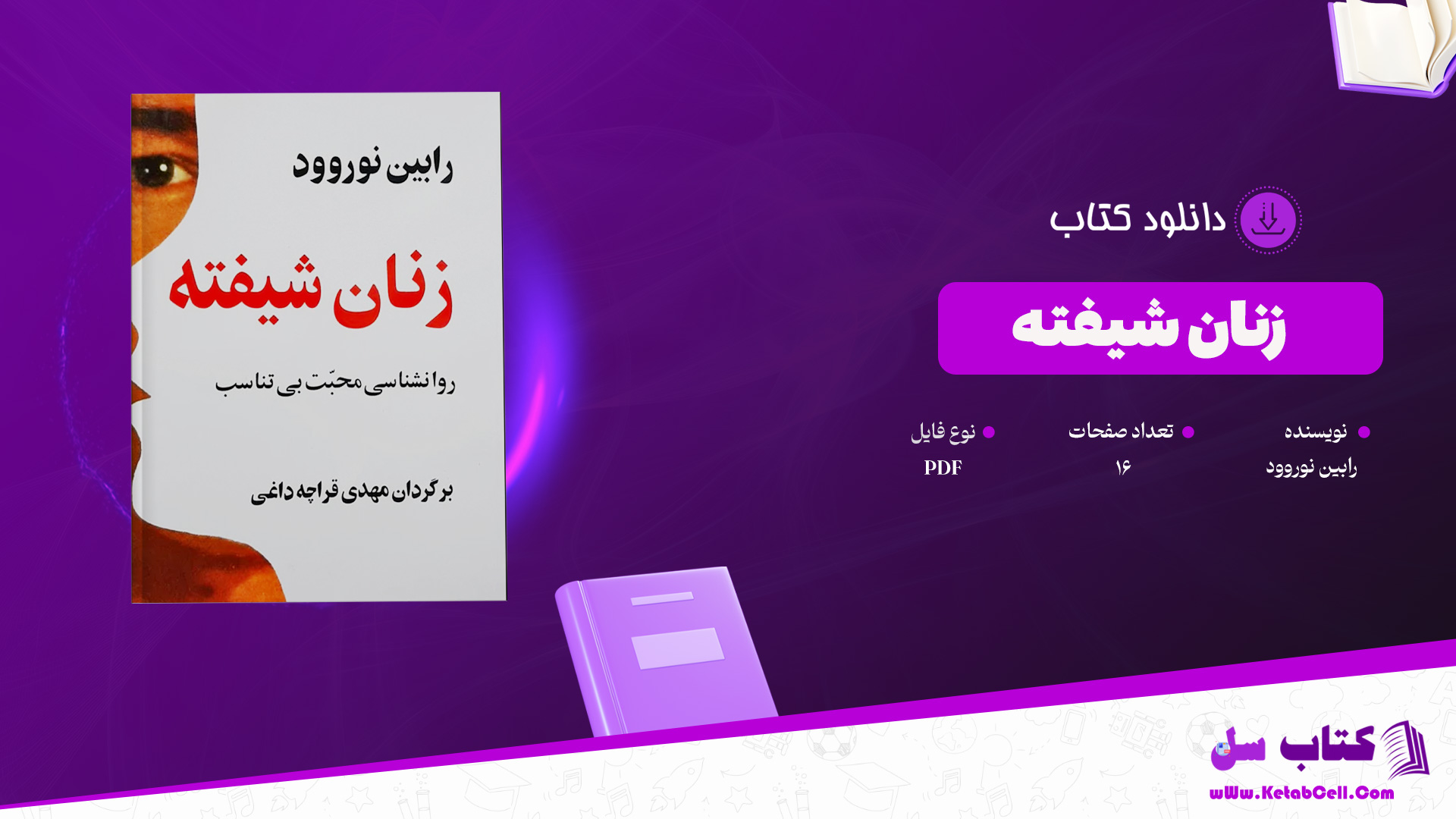 دانلود پی دی اف کتاب زنان شیفته رابین نوروود PDF