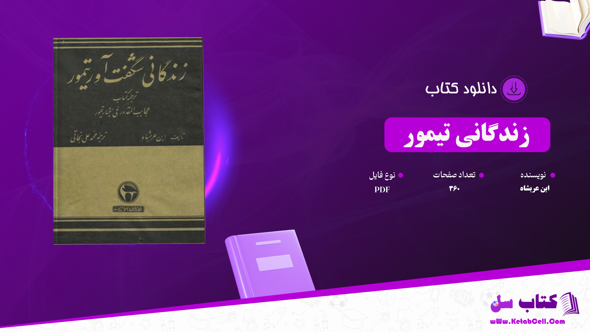 دانلود پی دی اف کتاب زندگانی تیمور ابن عربشاه PDF