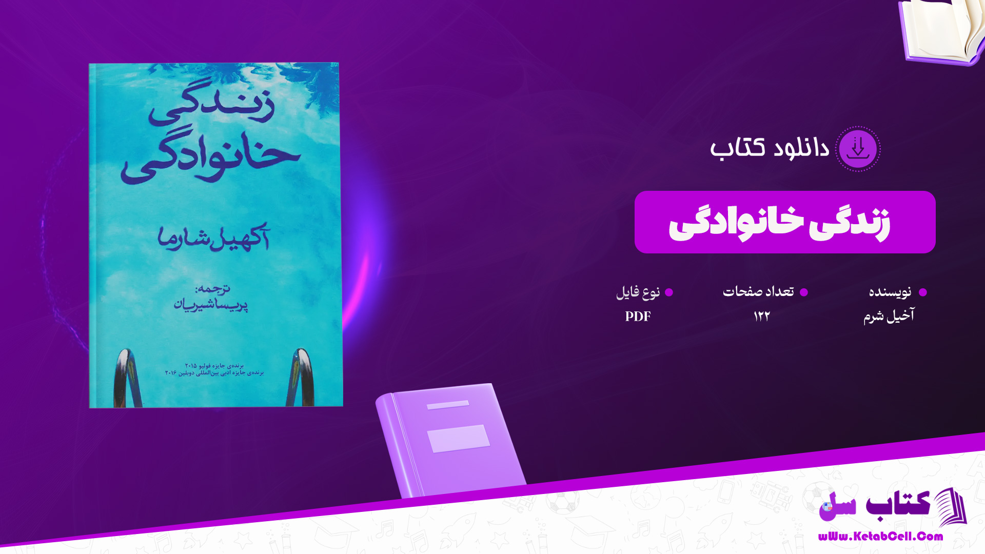 دانلود پی دی اف کتاب زندگی خانوادگی آخیل شرم PDF