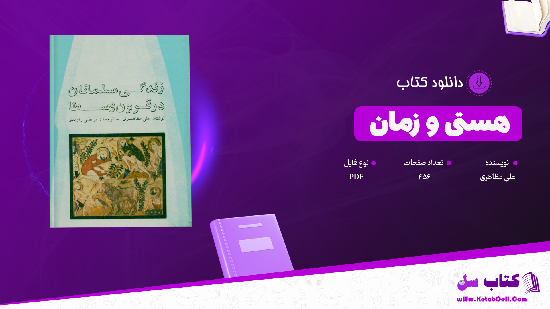 دانلود پی دی اف کتاب زندگی مسلمانان در قرون وسطا علی مظاهری PDF