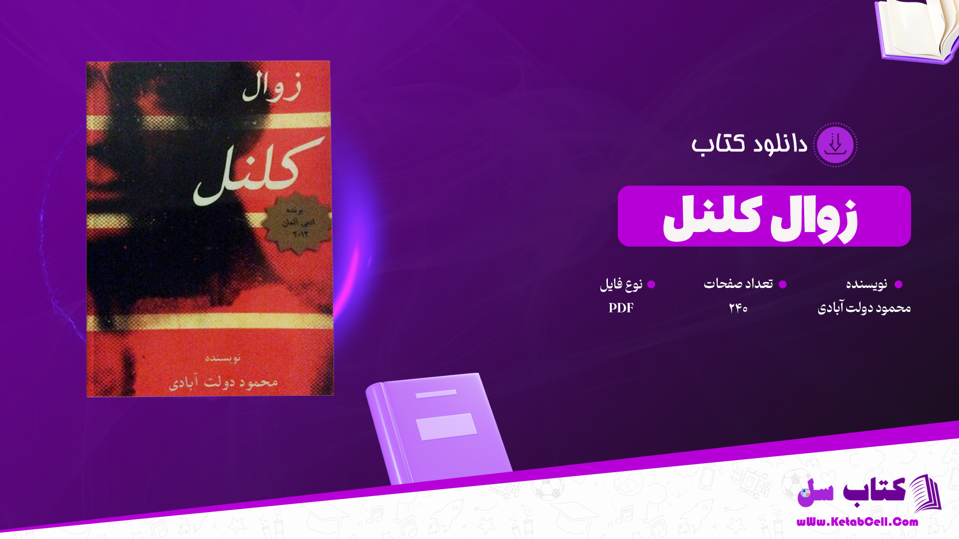 دانلود پی دی اف کتاب زوال کلنل محمود دولت آبادی PDF