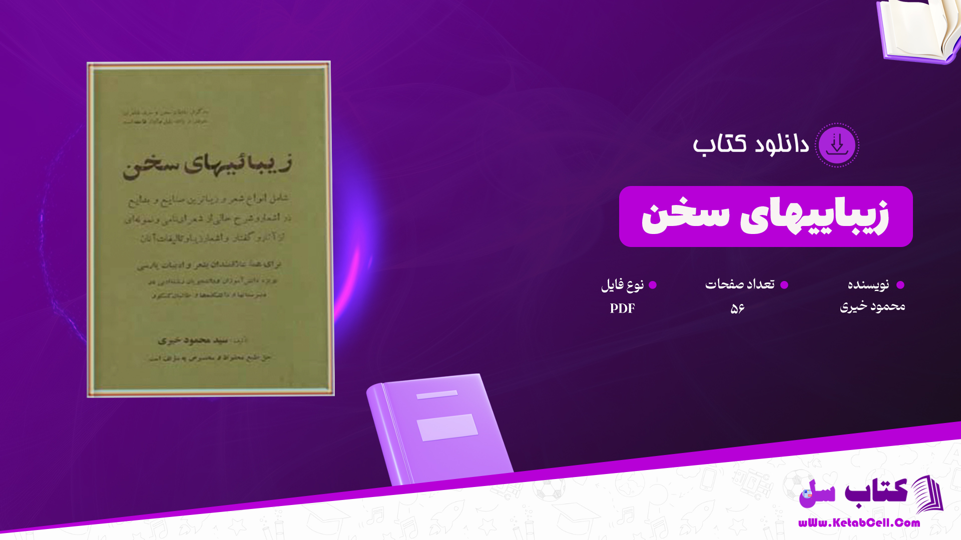 دانلود پی دی اف کتاب زیباییهای سخن محمود خیری PDF