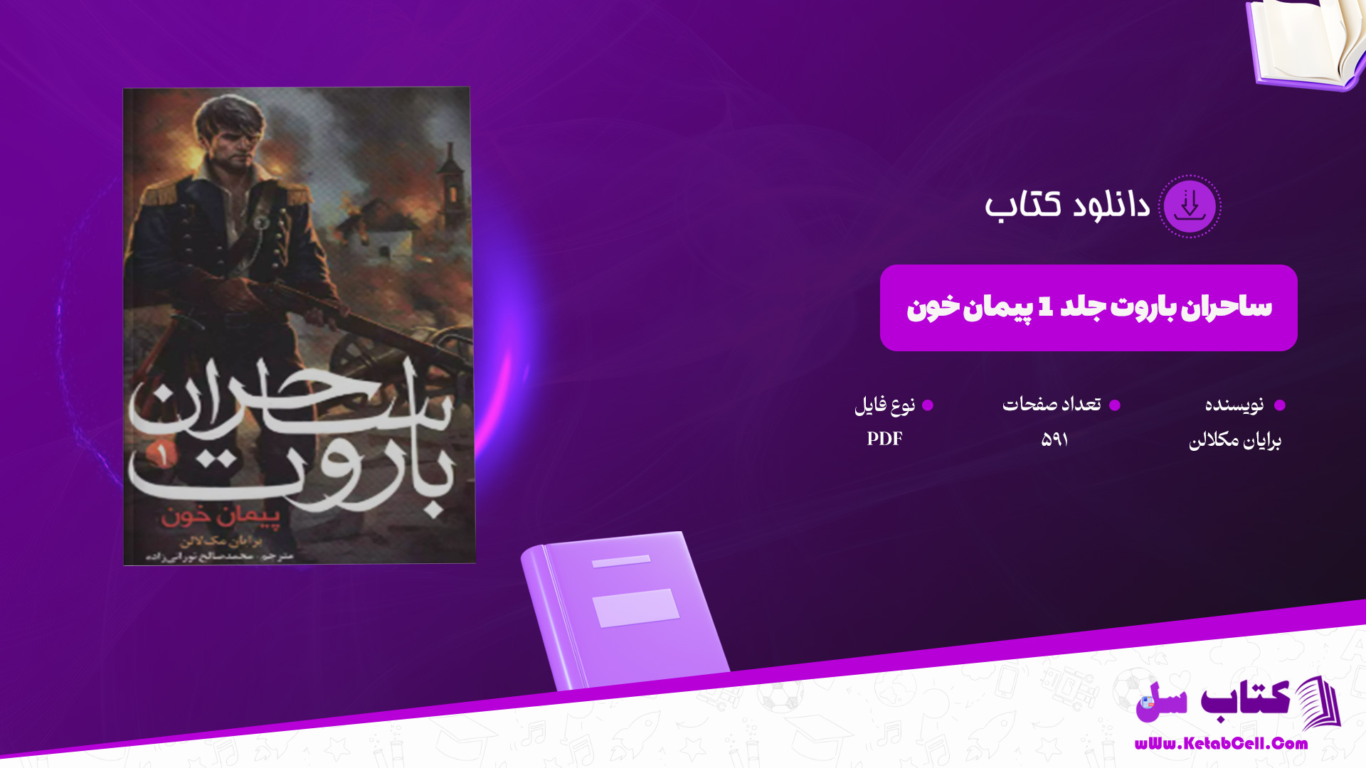 دانلود پی دی اف کتاب ساحران باروت جلد 1 پیمان خون برایان مکلالن PDF