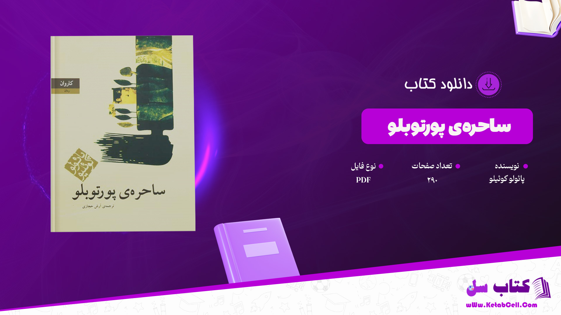 دانلود پی دی اف کتاب ساحره‌ی پورتوبلو پائولو کوئیلو PDF