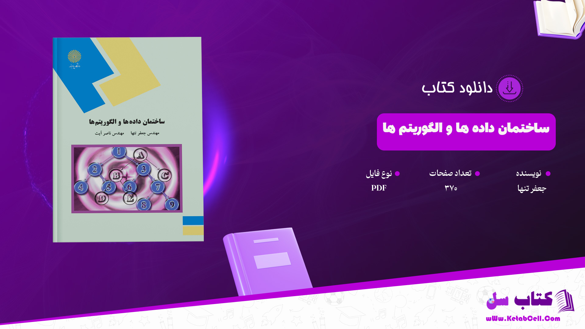 دانلود پی دی اف کتاب ساختمان داده ها و الگوریتم ها جعفر تنها PDF