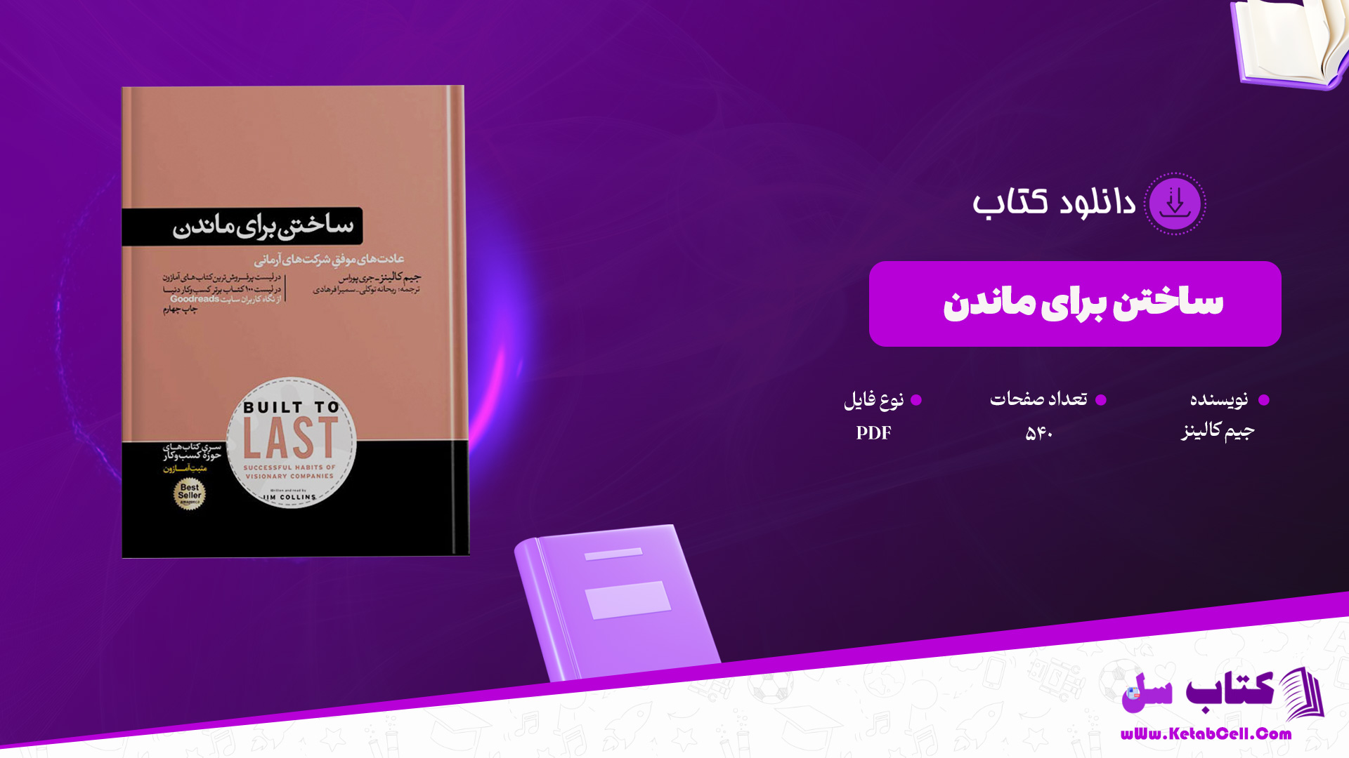 دانلود پی دی اف کتاب ساختن برای ماندن جیم کالینز PDF