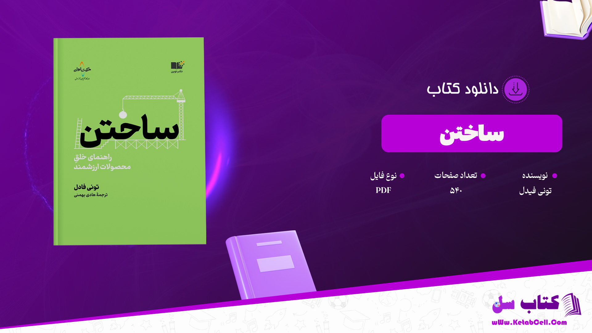 دانلود پی دی اف کتاب ساختن تونی فیدل PDF