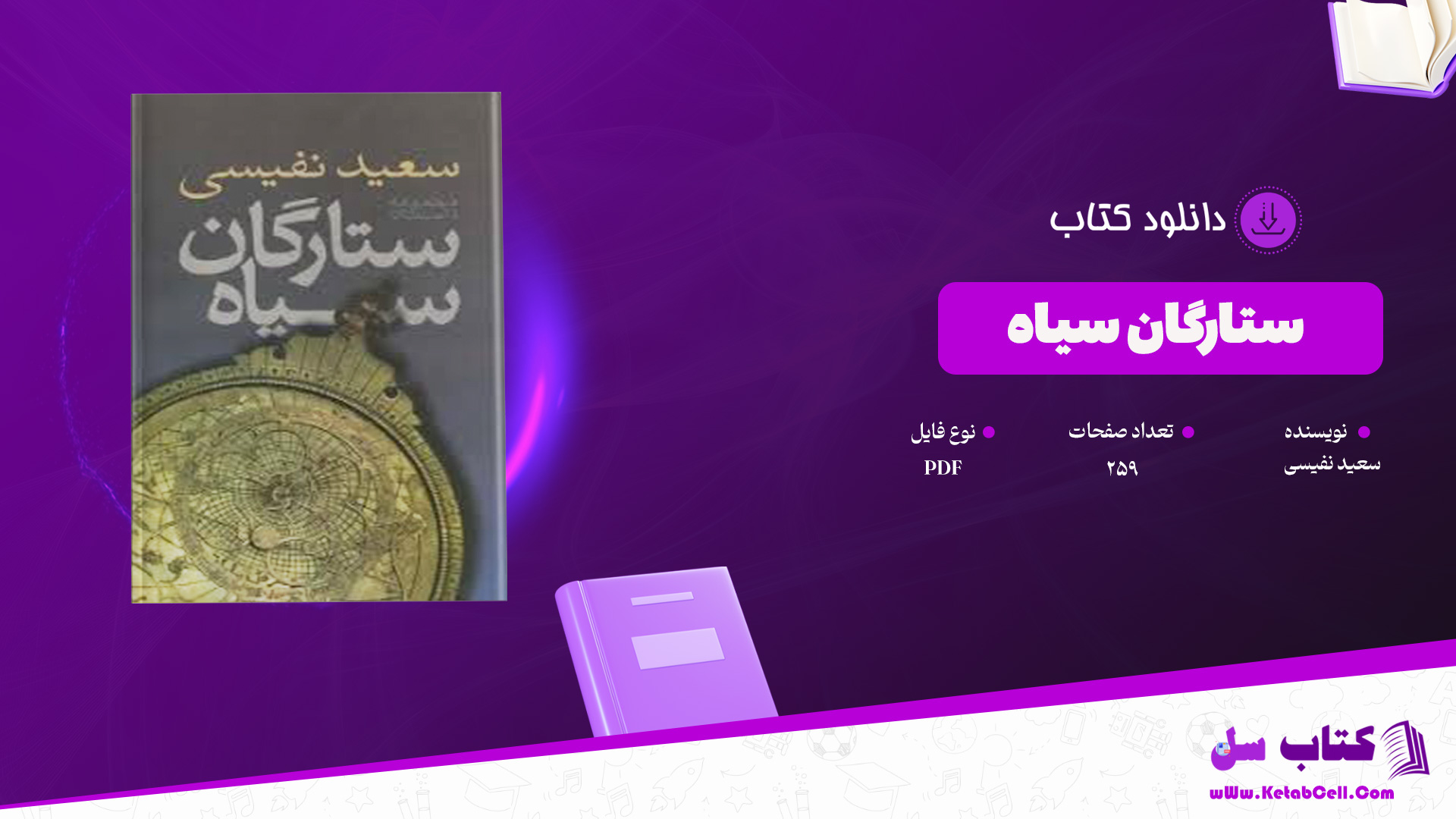 دانلود پی دی اف کتاب ستارگان سیاه سعید نفیسی PDF