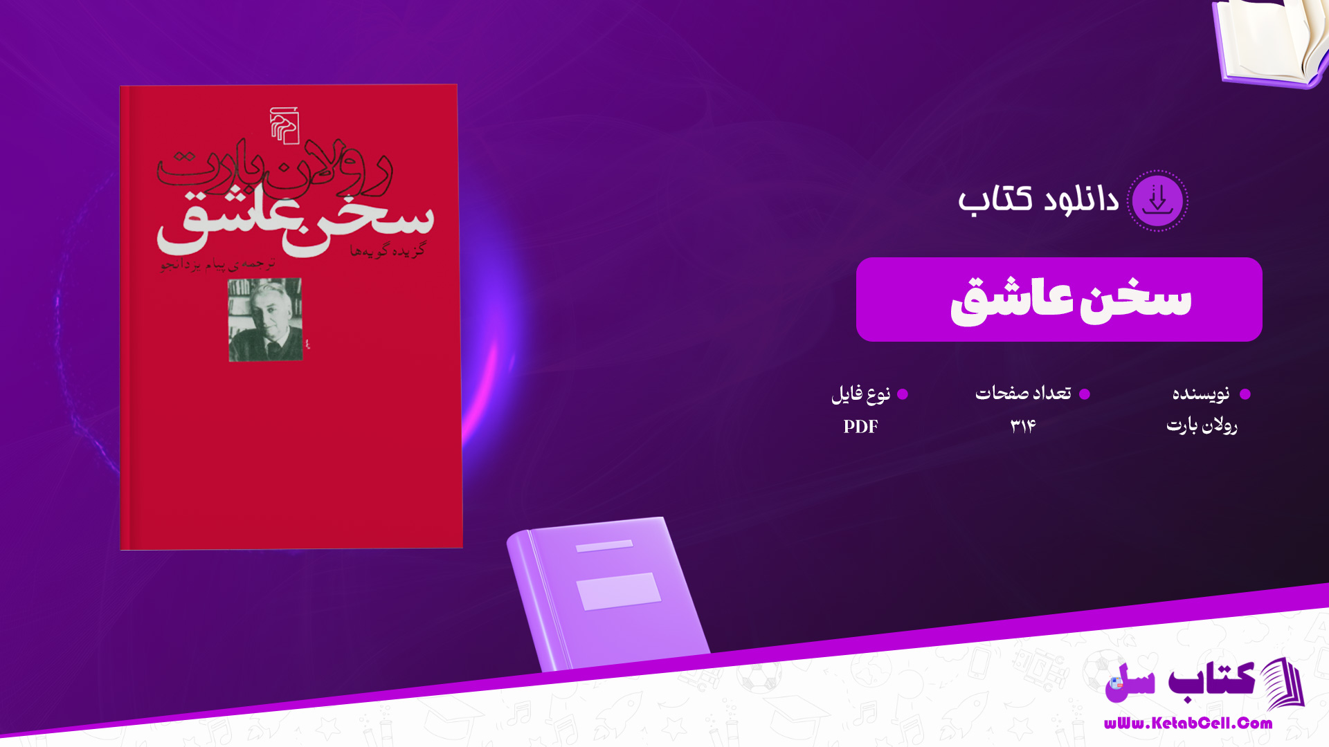 دانلود پی دی اف کتاب سخن عاشق رولان بارت PDF