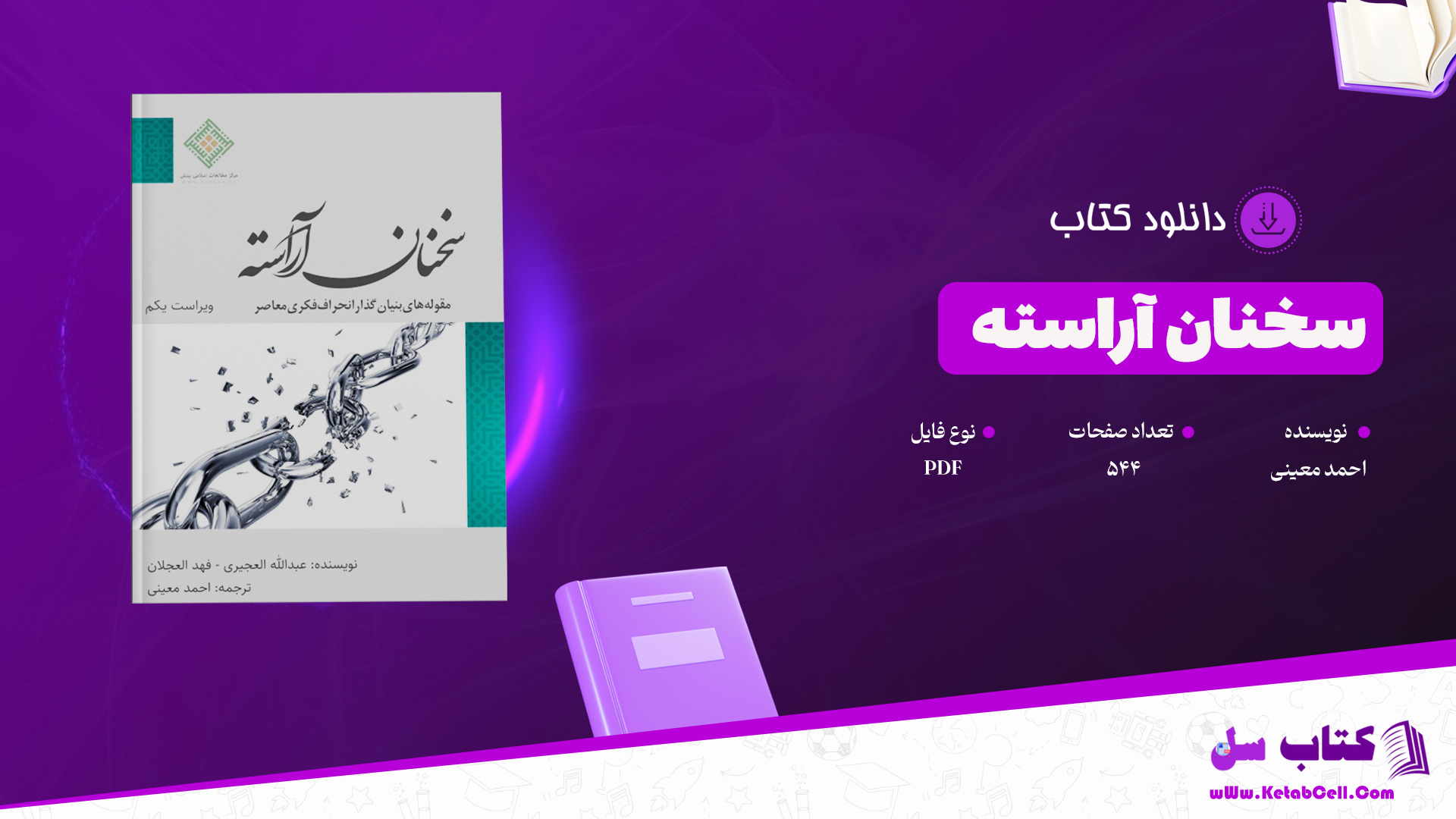 دانلود پی دی اف کتاب سخنان آراسته احمد معین PDF