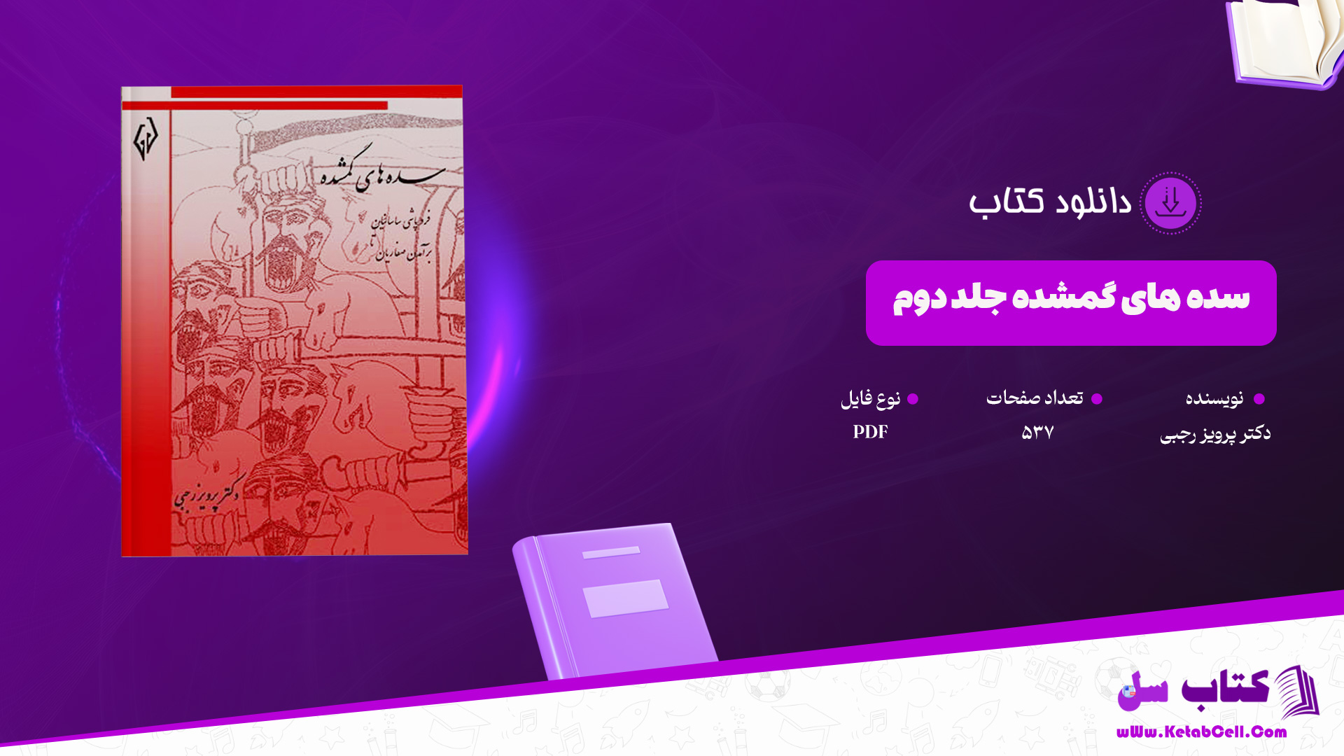 دانلود پی دی اف کتاب سده های گمشده دکتر پرویز رجبی جلد دوم PDF